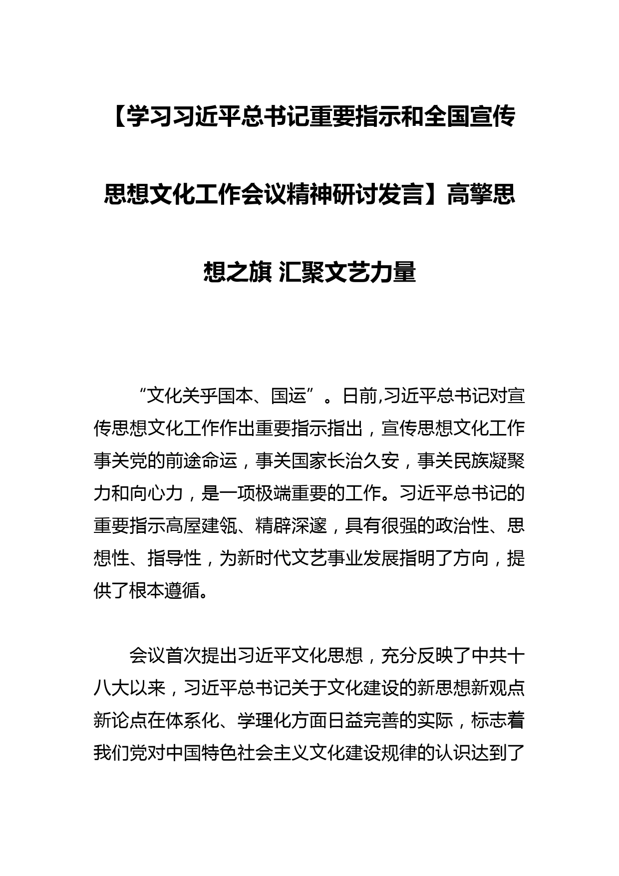 【学习总书记重要指示和全国宣传思想文化工作会议精神研讨发言】高擎思想之旗 汇聚文艺力量_第1页