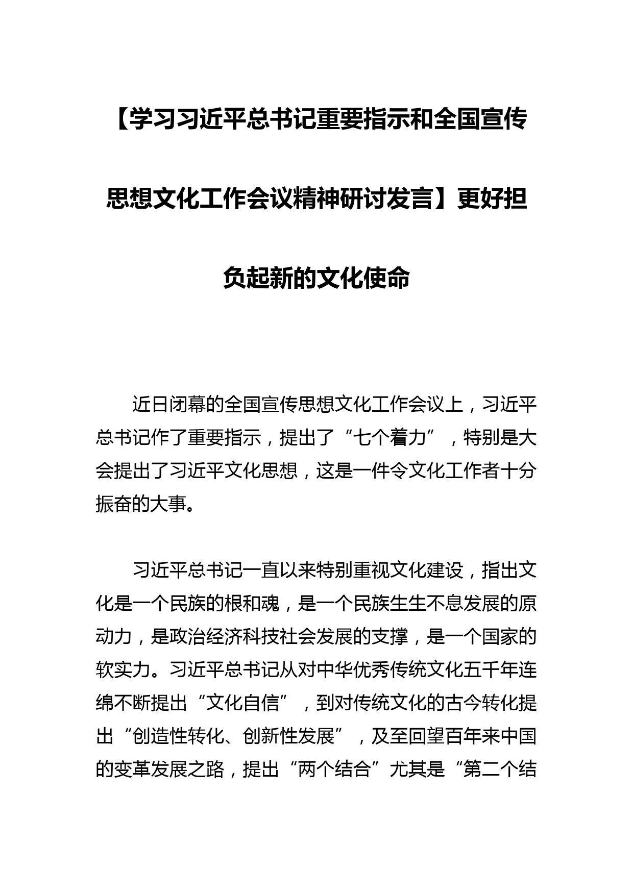 【学习总书记重要指示和全国宣传思想文化工作会议精神研讨发言】更好担负起新的文化使命_第1页