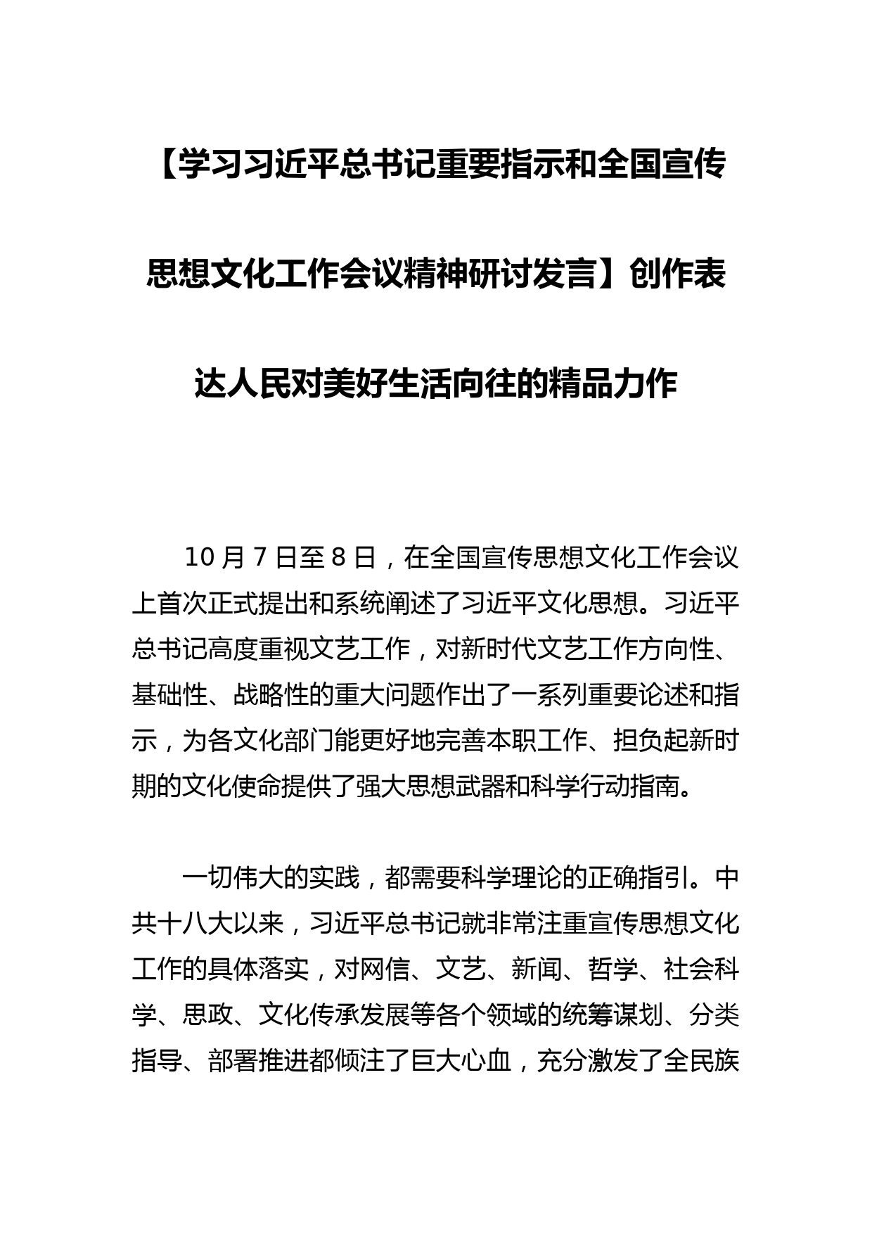 【学习总书记重要指示和全国宣传思想文化工作会议精神研讨发言】创作表达人民对美好生活向往的精品力作_第1页