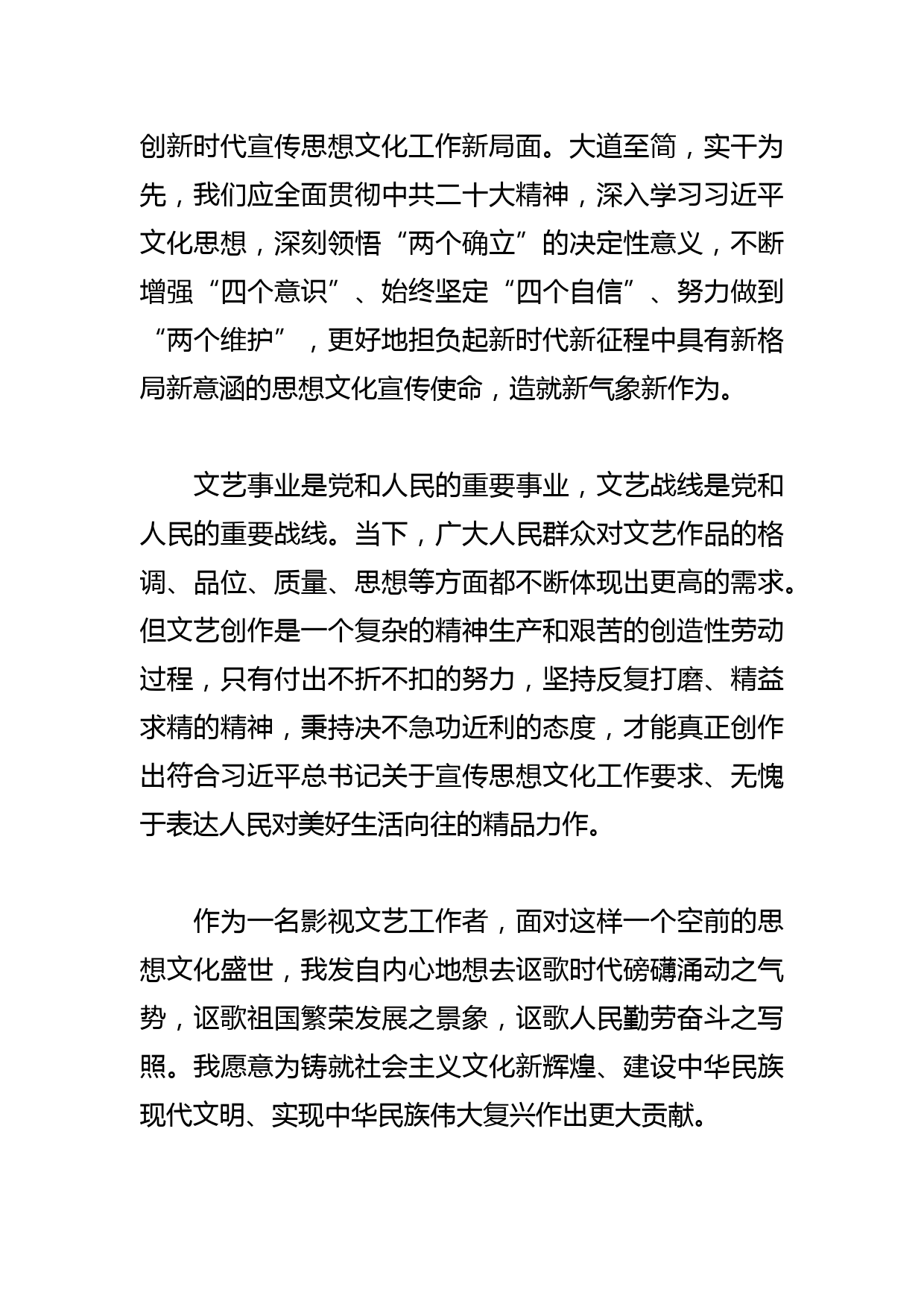 【学习总书记重要指示和全国宣传思想文化工作会议精神研讨发言】创作表达人民对美好生活向往的精品力作_第3页