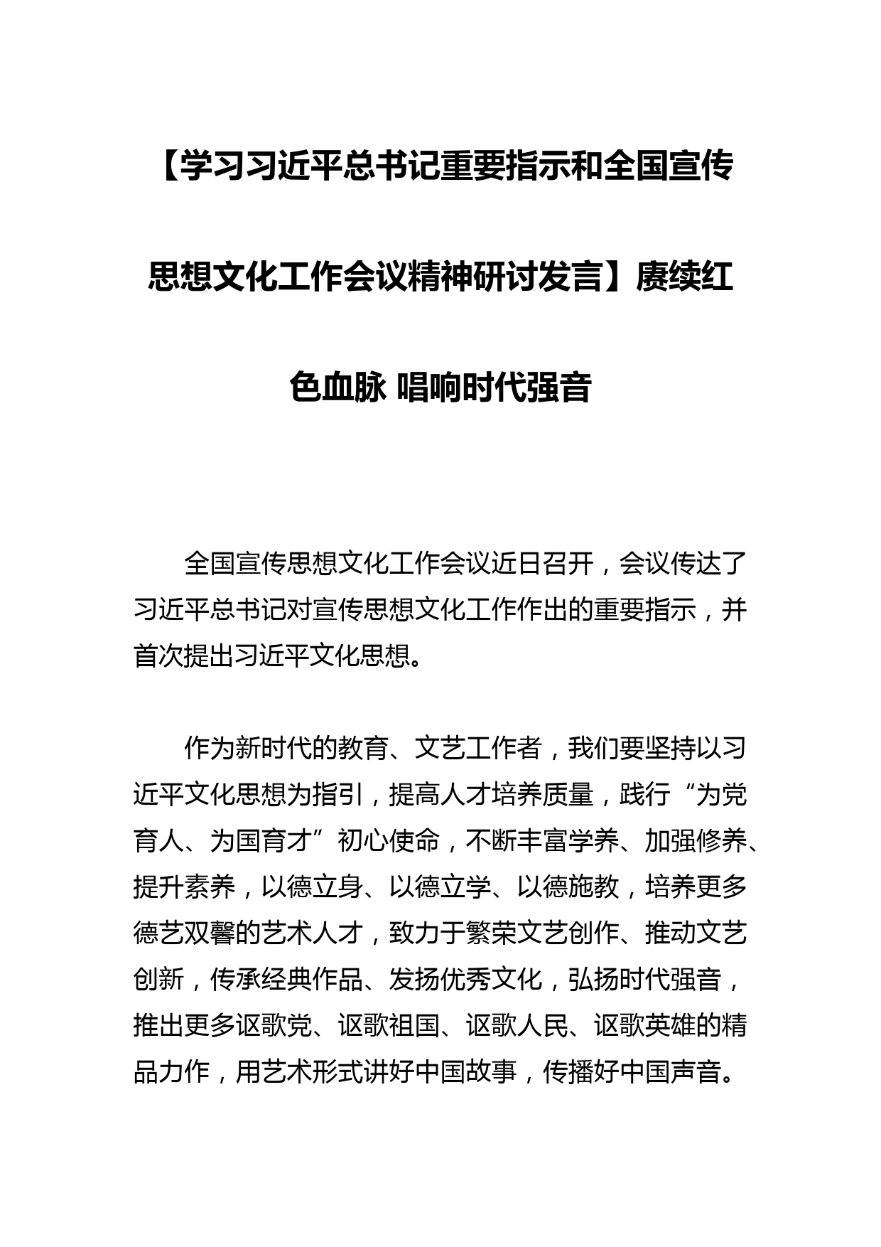 【学习总书记重要指示和全国宣传思想文化工作会议精神研讨发言】赓续红色血脉 唱响时代强音_第1页