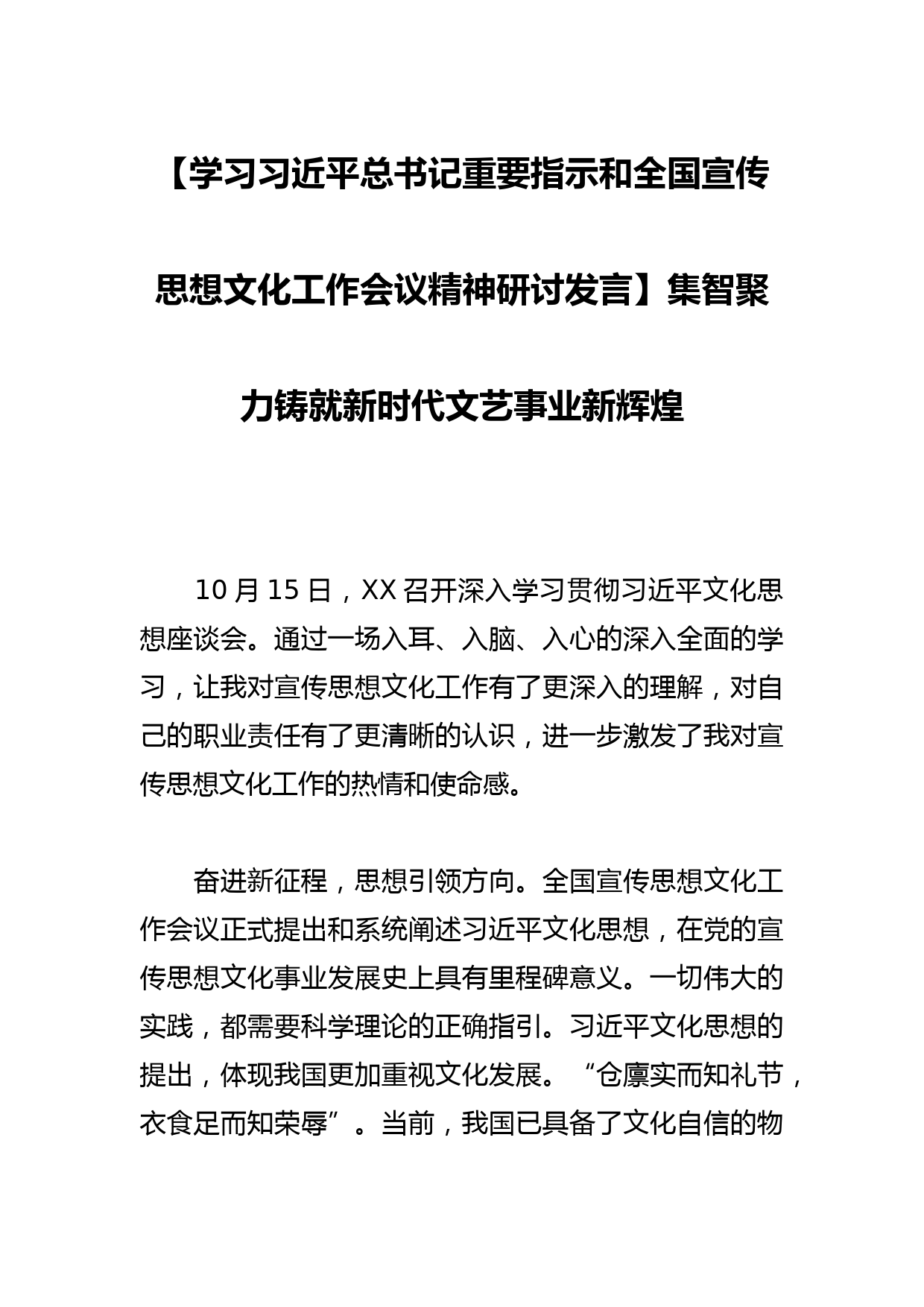 【学习总书记重要指示和全国宣传思想文化工作会议精神研讨发言】集智聚力铸就新时代文艺事业新辉煌_第1页