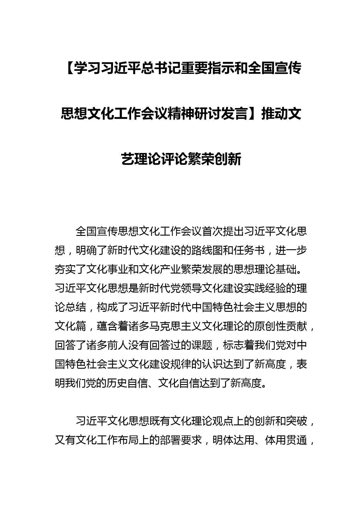 【学习总书记重要指示和全国宣传思想文化工作会议精神研讨发言】推动文艺理论评论繁荣创新_第1页