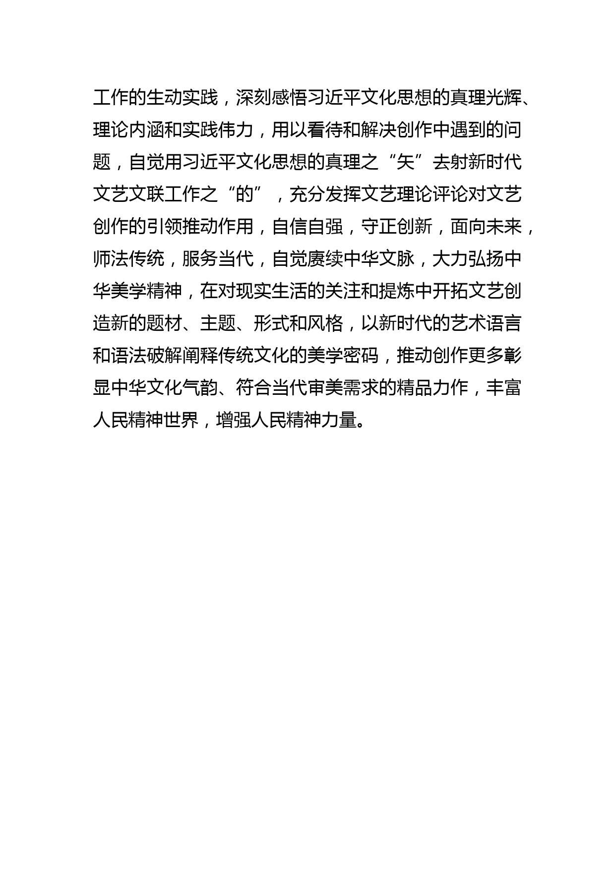 【学习总书记重要指示和全国宣传思想文化工作会议精神研讨发言】推动文艺理论评论繁荣创新_第3页