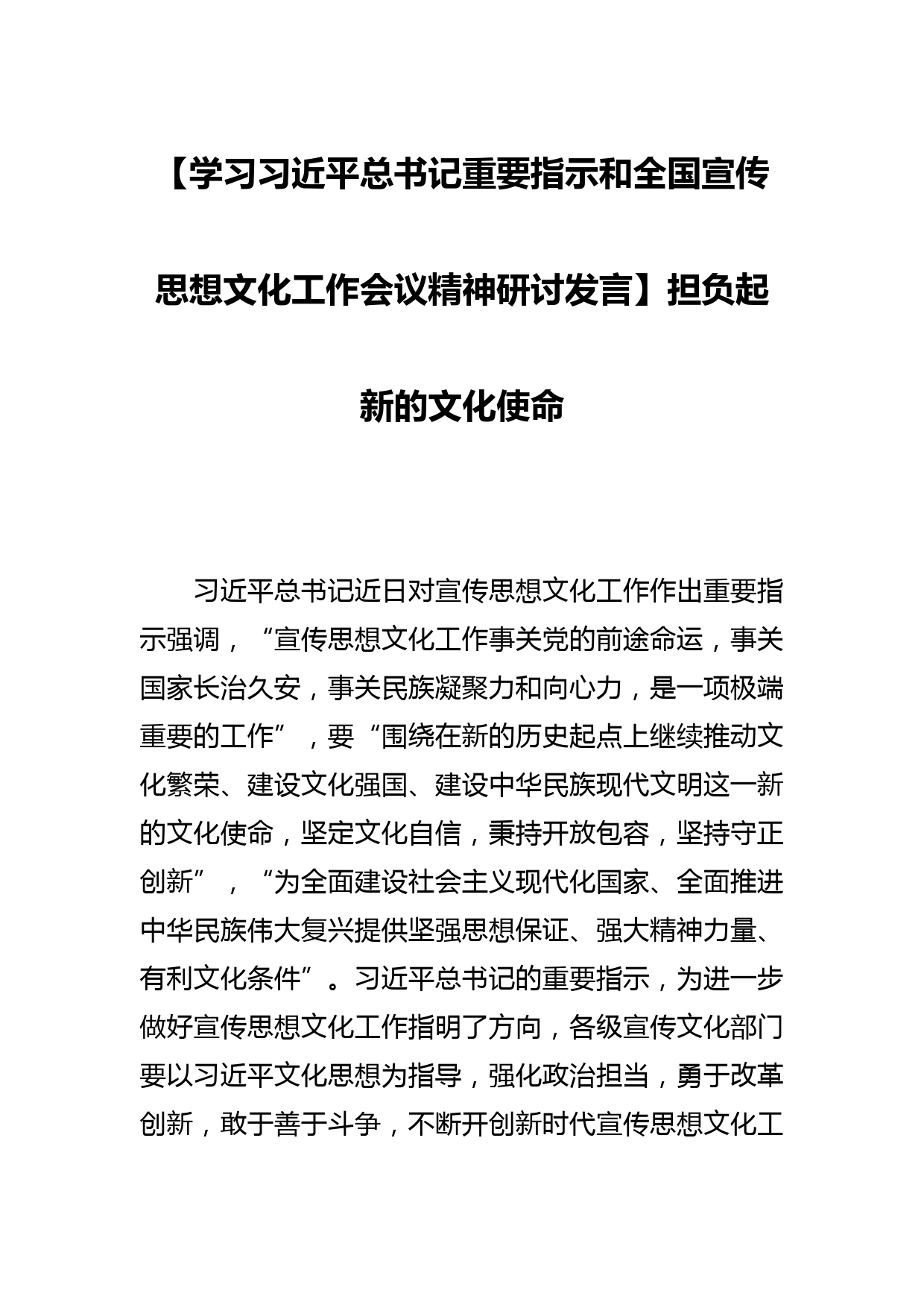 【学习总书记重要指示和全国宣传思想文化工作会议精神研讨发言】担负起新的文化使命_第1页