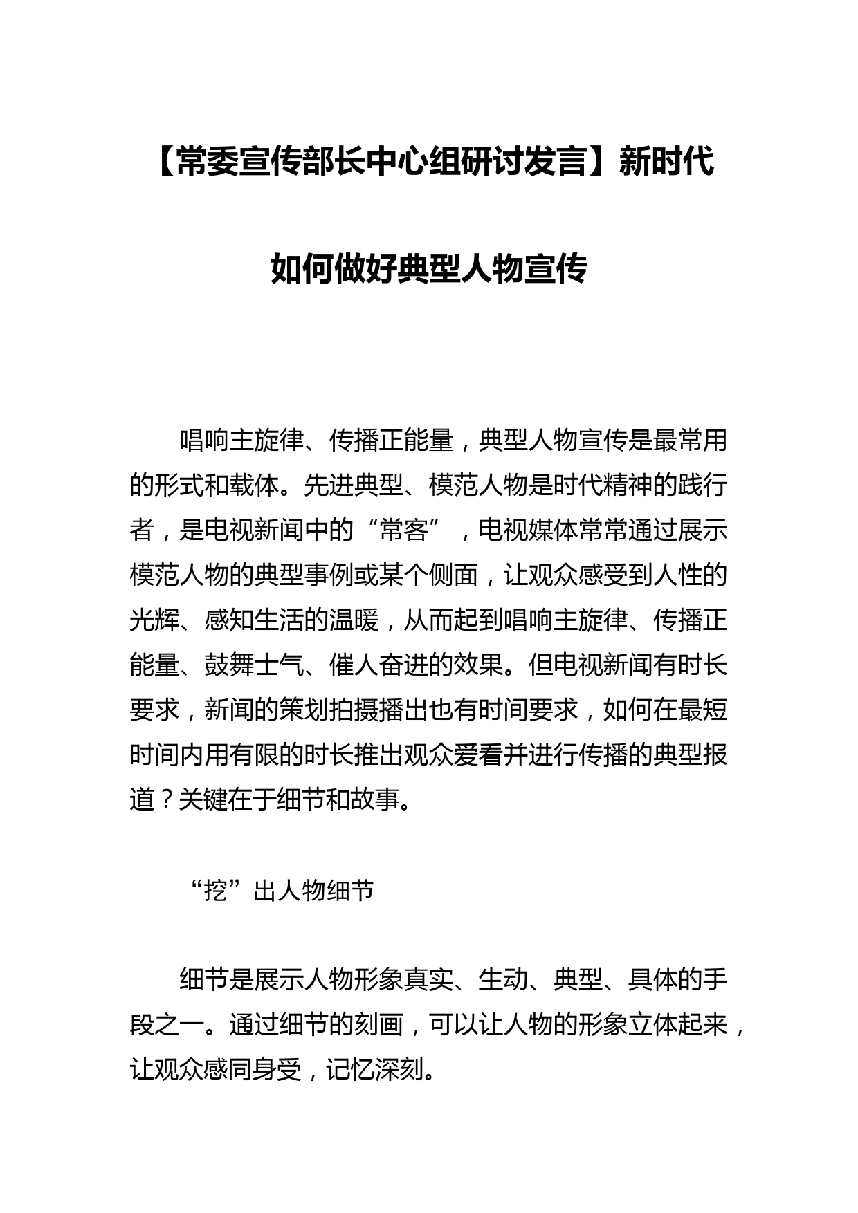 【常委宣传部长中心组研讨发言】新时代如何做好典型人物宣传_第1页