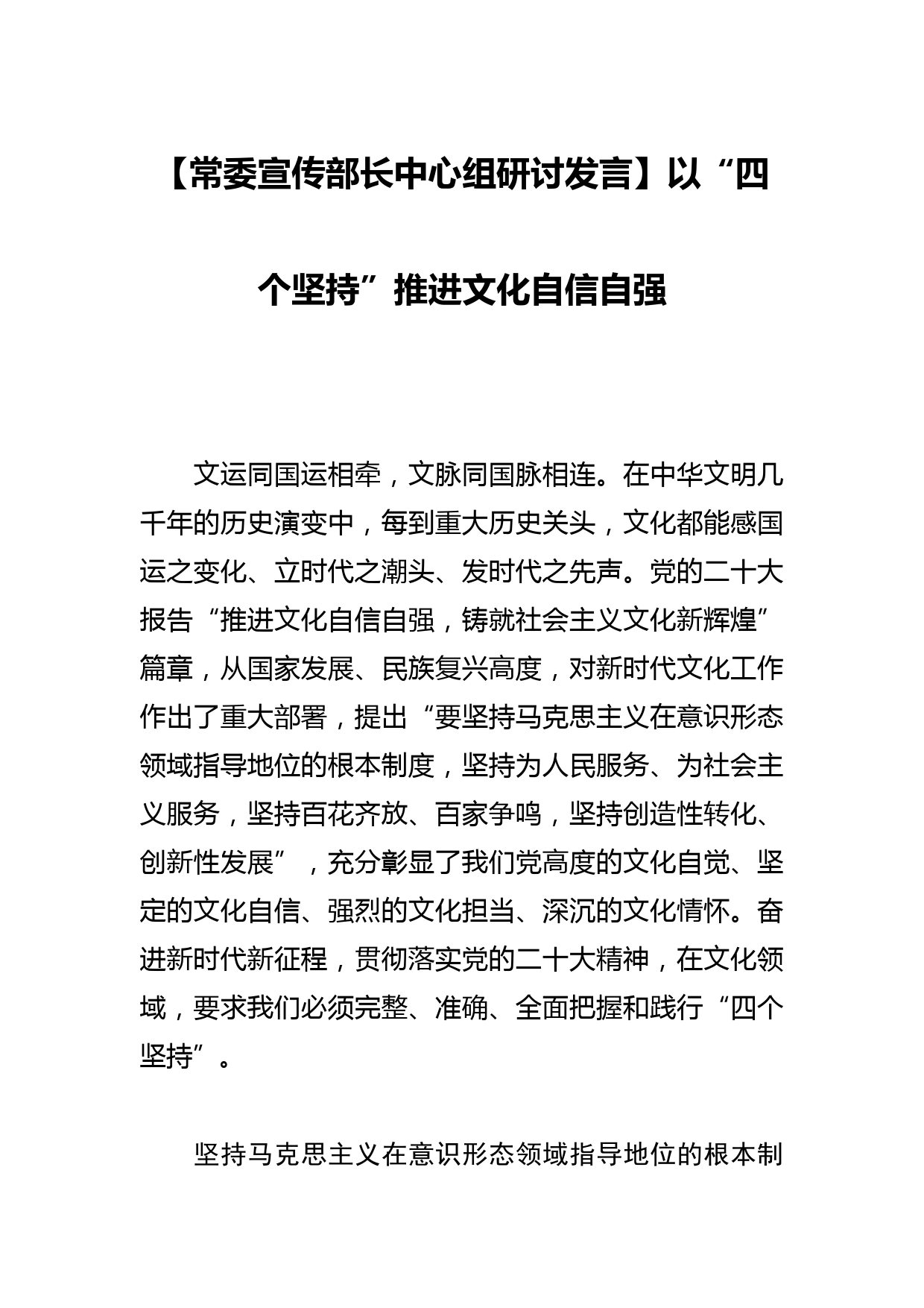 【常委宣传部长中心组研讨发言】以“四个坚持”推进文化自信自强_第1页