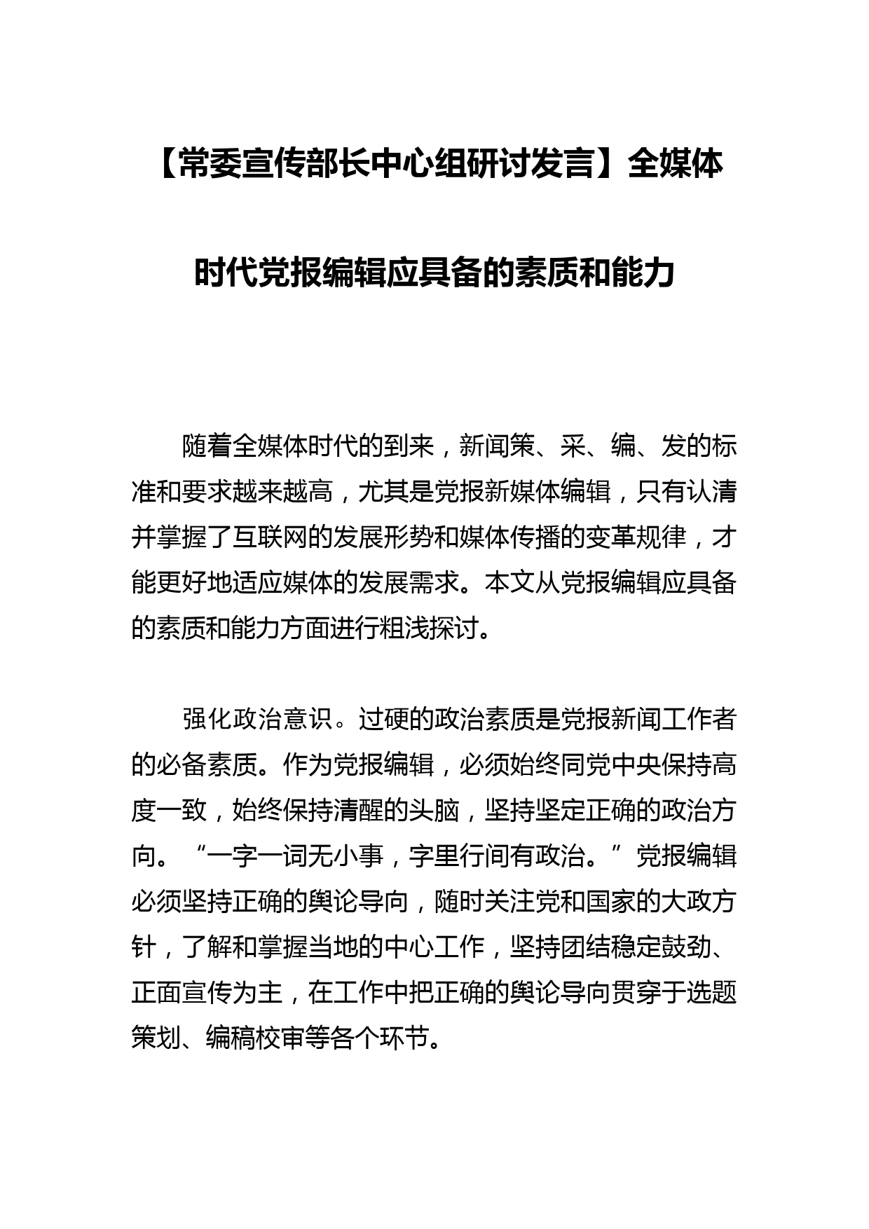 【常委宣传部长中心组研讨发言】全媒体时代党报编辑应具备的素质和能力_第1页