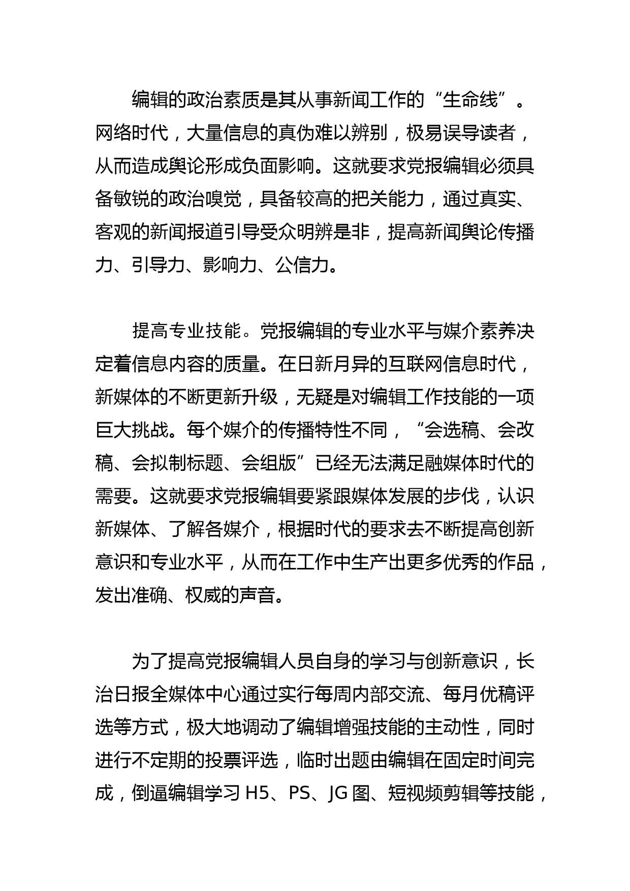 【常委宣传部长中心组研讨发言】全媒体时代党报编辑应具备的素质和能力_第2页