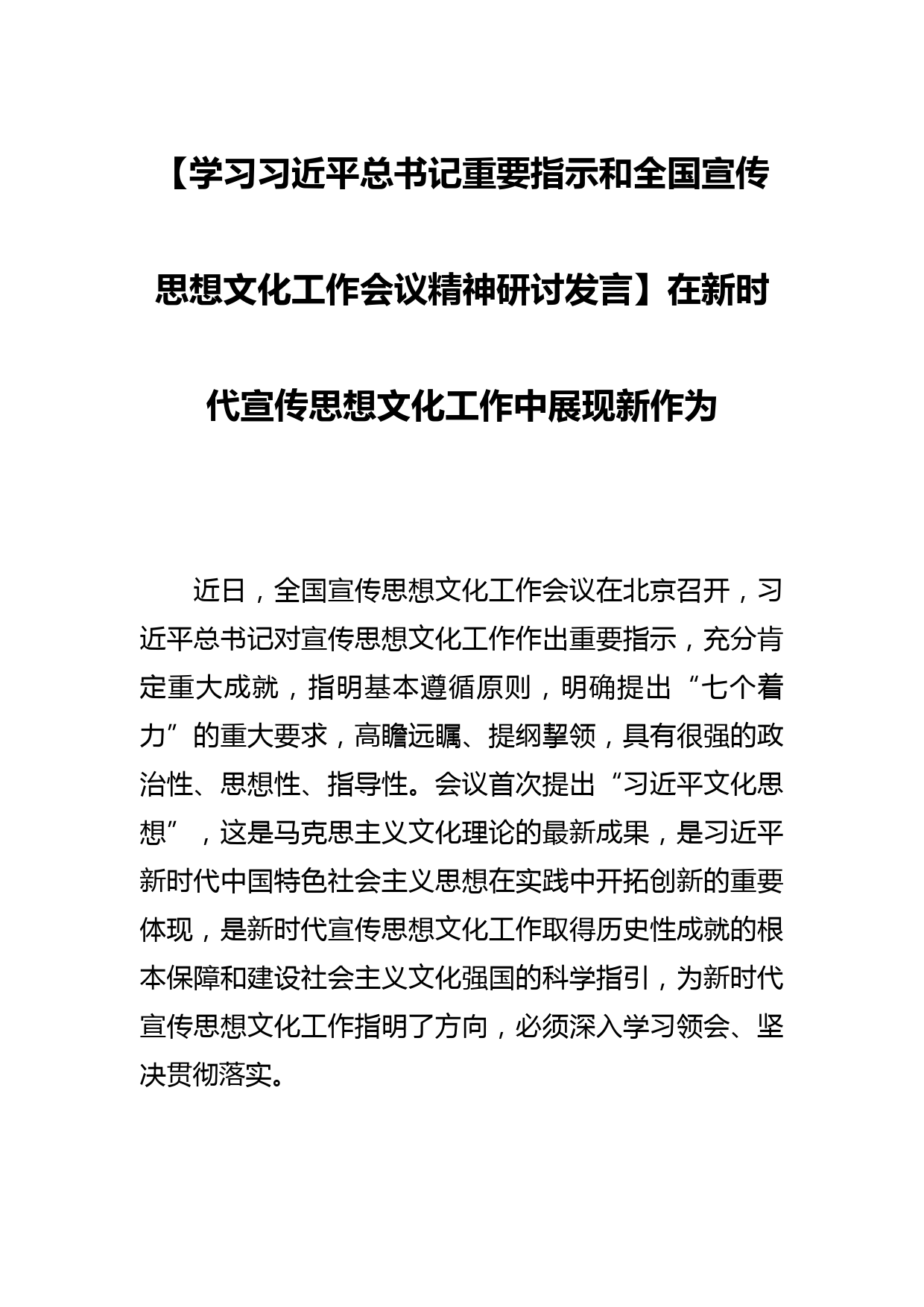 【学习总书记重要指示和全国宣传思想文化工作会议精神研讨发言】在新时代宣传思想文化工作中展现新作为_第1页