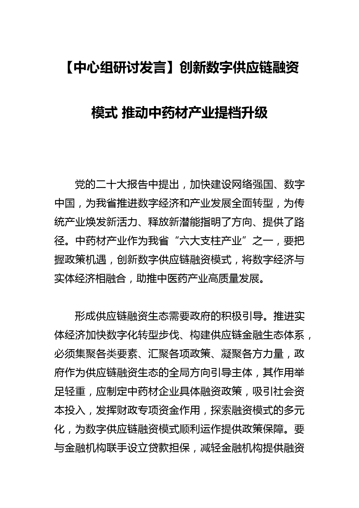 【中心组研讨发言】创新数字供应链融资模式 推动中药材产业提档升级_第1页