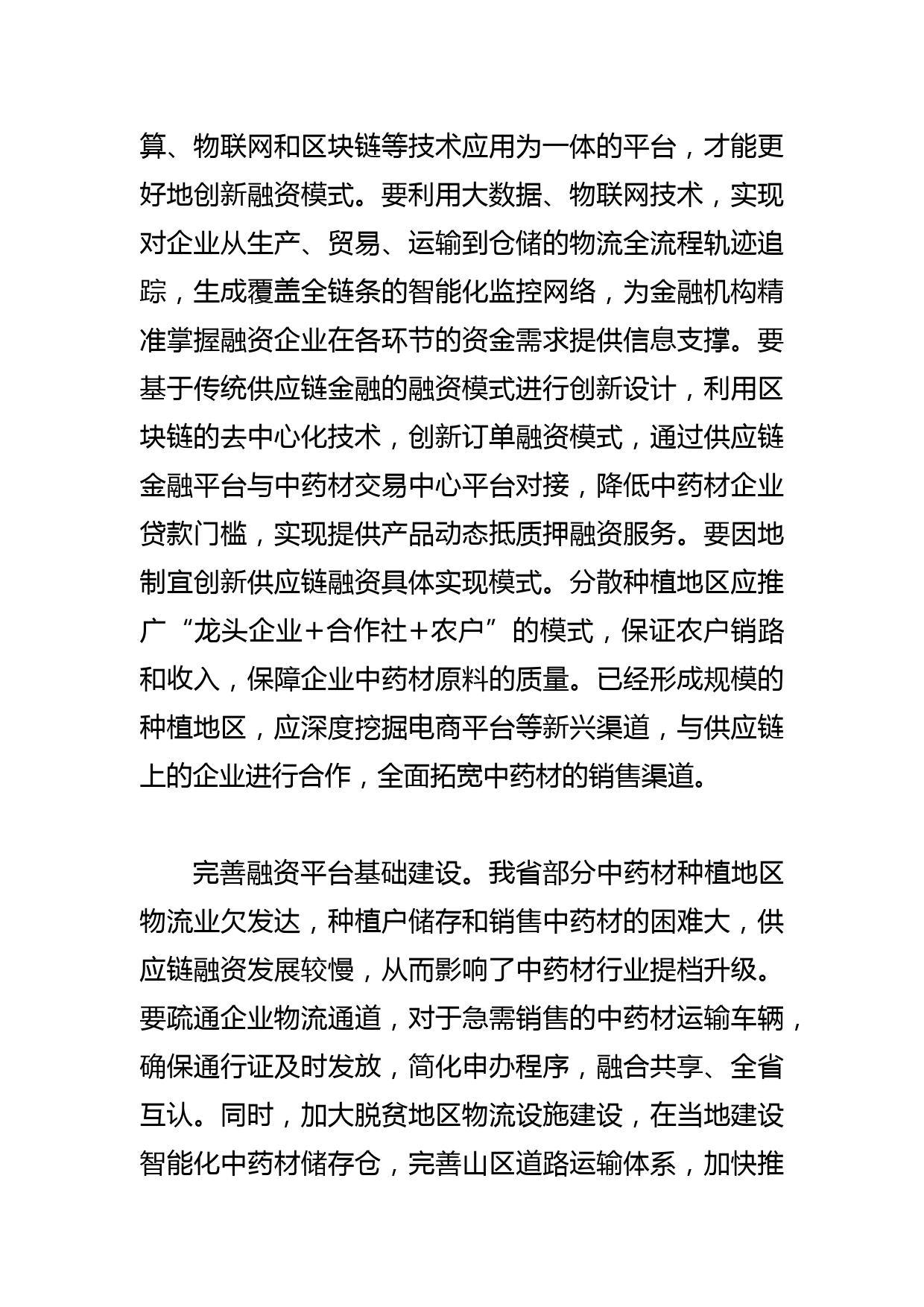 【中心组研讨发言】创新数字供应链融资模式 推动中药材产业提档升级_第3页