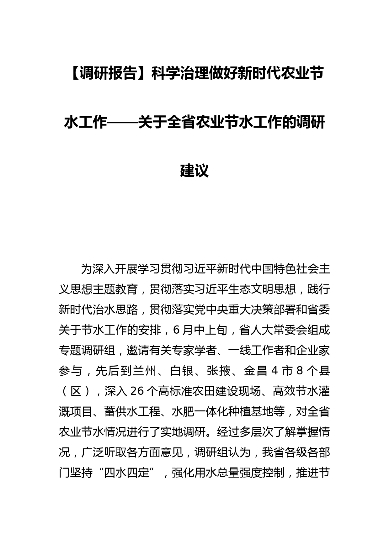 【调研报告】科学治理做好新时代农业节水工作——关于全省农业节水工作的调研建议_第1页