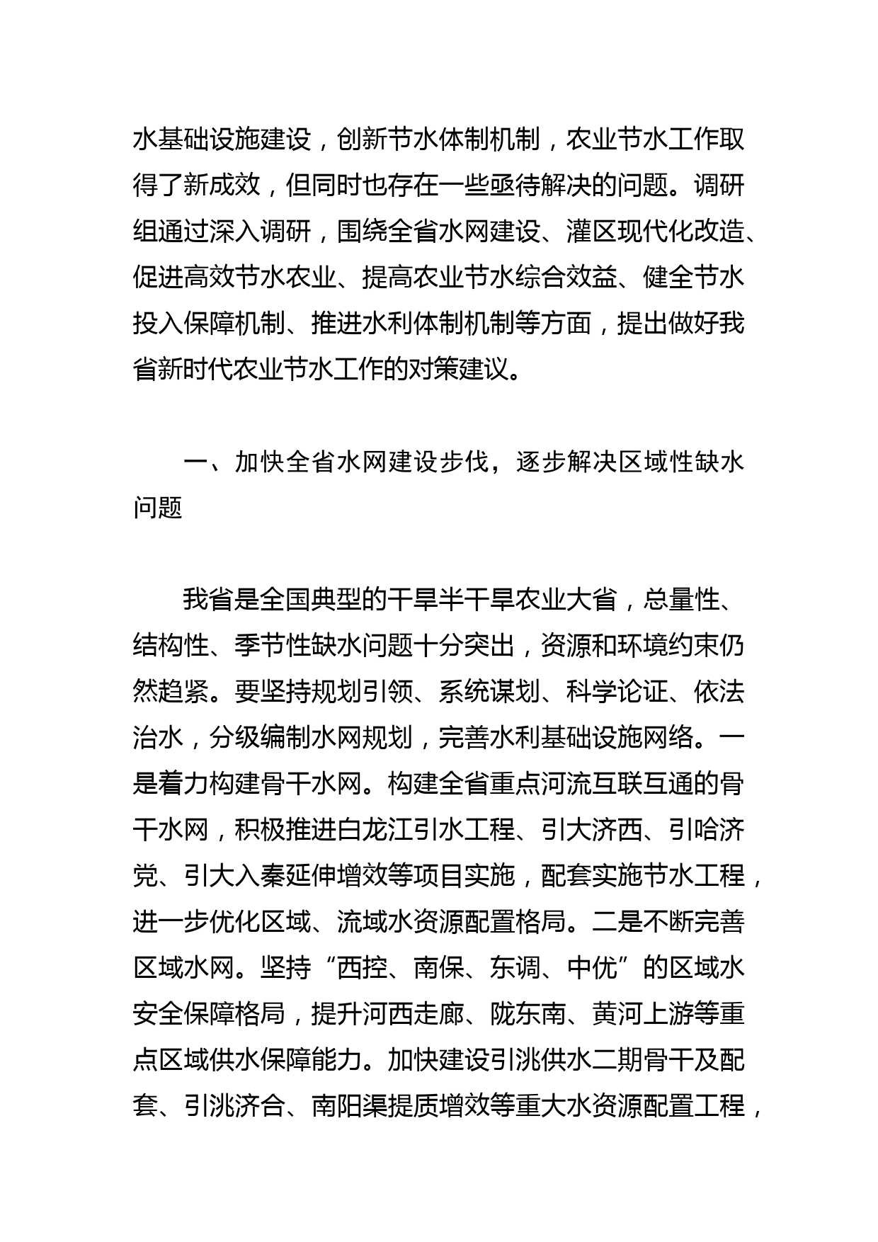 【调研报告】科学治理做好新时代农业节水工作——关于全省农业节水工作的调研建议_第2页