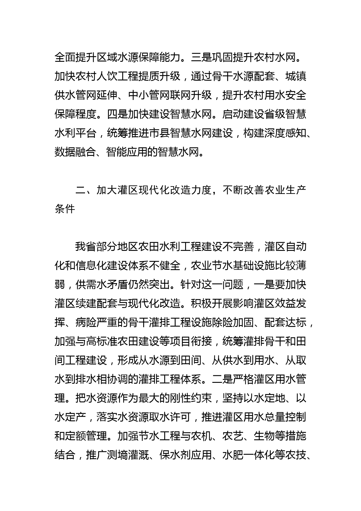 【调研报告】科学治理做好新时代农业节水工作——关于全省农业节水工作的调研建议_第3页