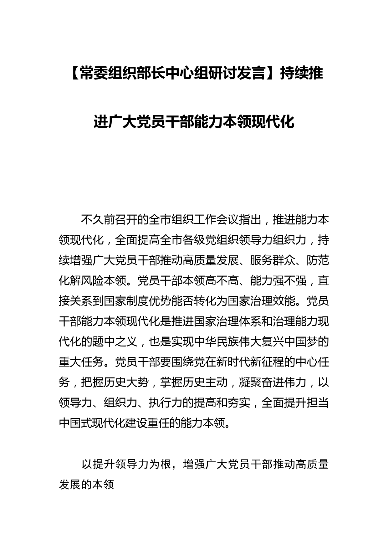 【常委组织部长中心组研讨发言】持续推进广大党员干部能力本领现代化_第1页