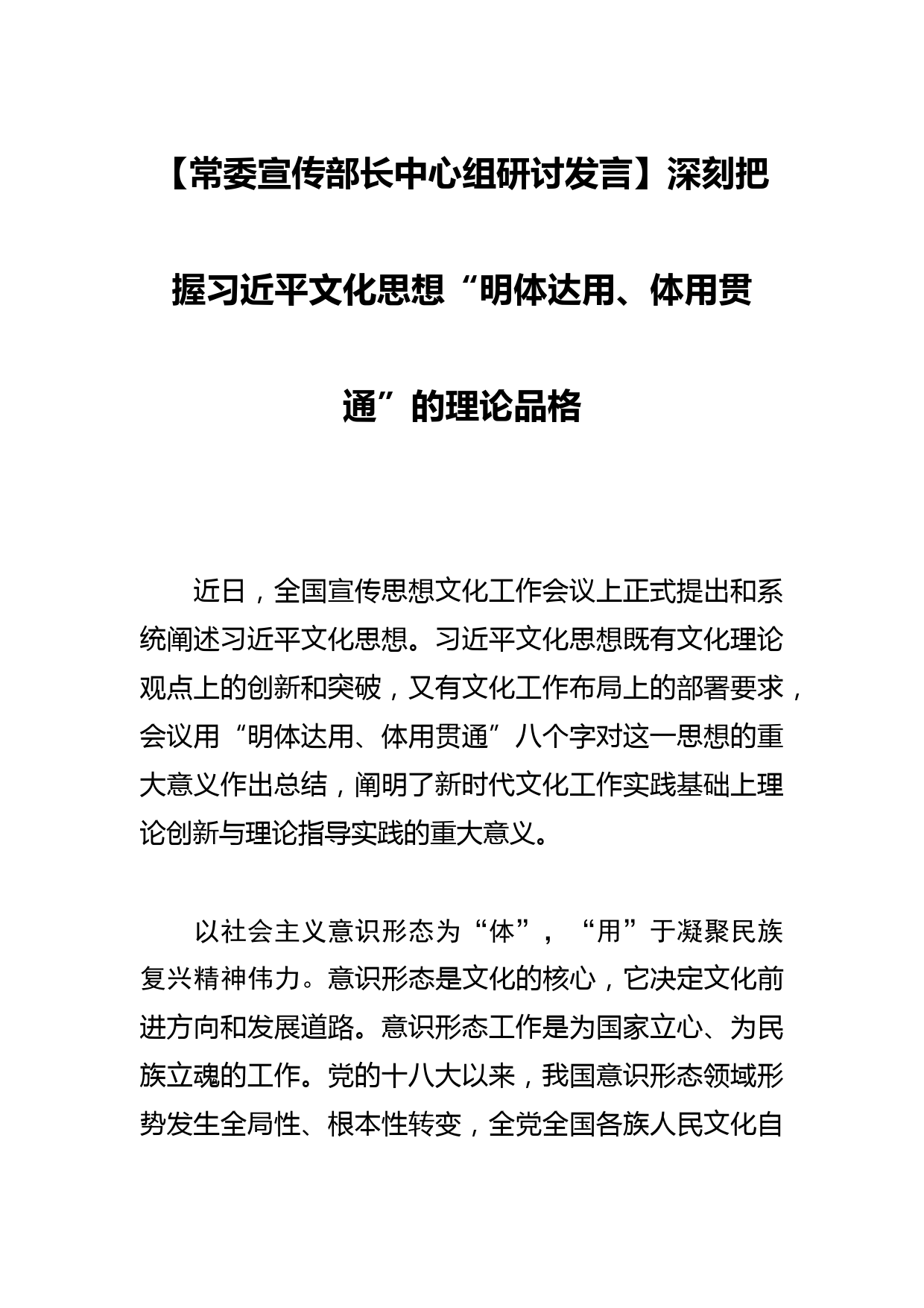 【常委宣传部长中心组研讨发言】深刻把握文化思想“明体达用、体用贯通”的理论品格_第1页