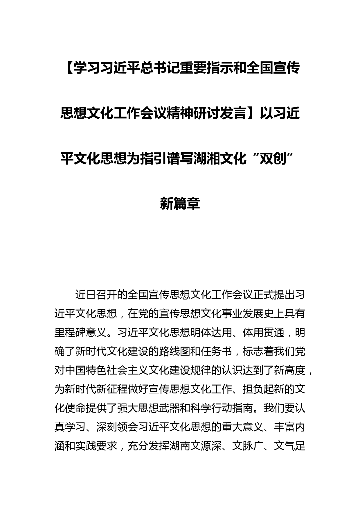 【学习总书记重要指示和全国宣传思想文化工作会议精神研讨发言】以文化思想为指引谱写湖湘文化“双创”新篇章_第1页