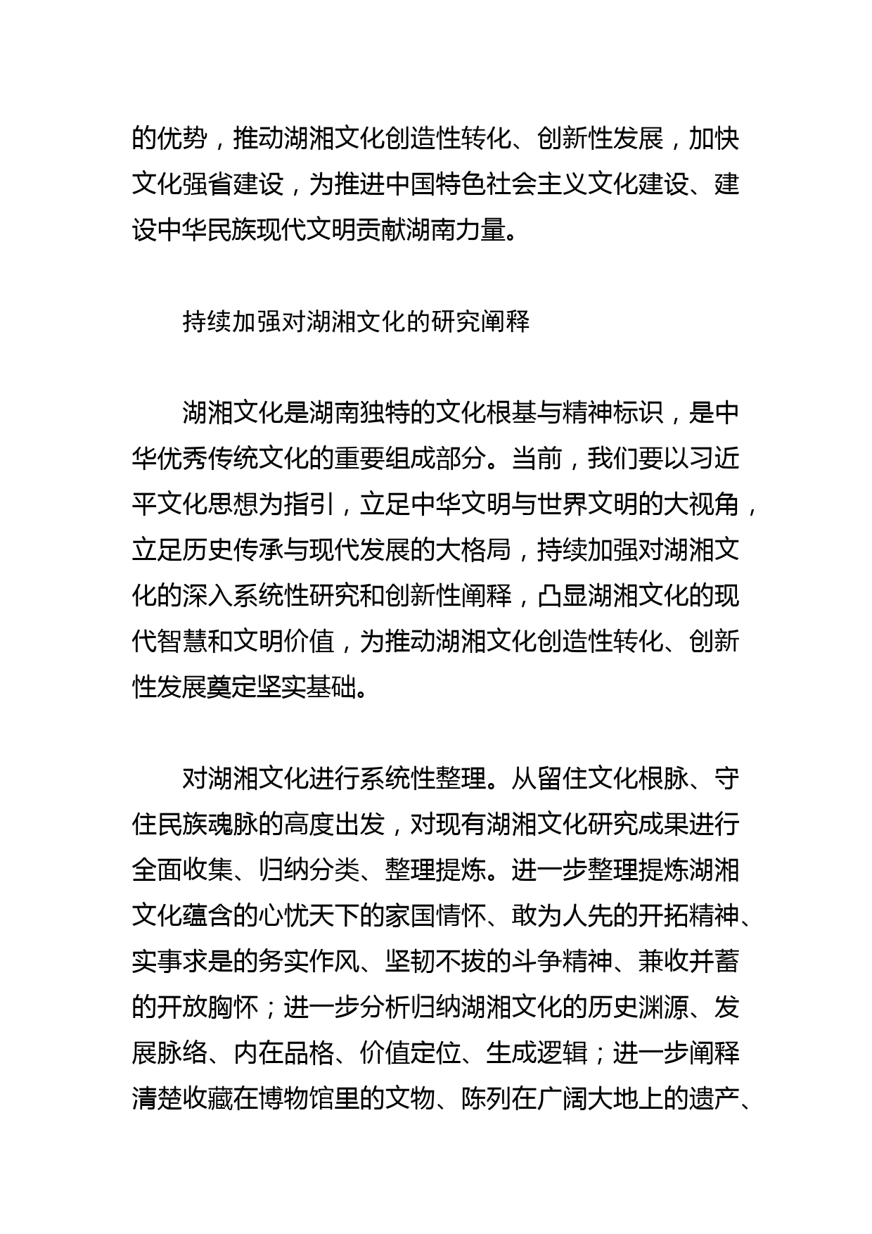 【学习总书记重要指示和全国宣传思想文化工作会议精神研讨发言】以文化思想为指引谱写湖湘文化“双创”新篇章_第2页