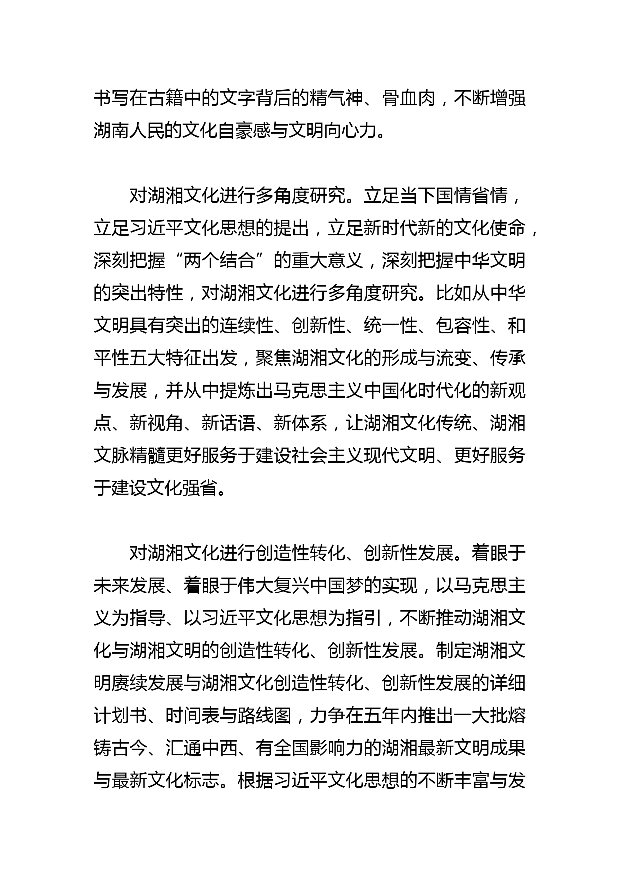 【学习总书记重要指示和全国宣传思想文化工作会议精神研讨发言】以文化思想为指引谱写湖湘文化“双创”新篇章_第3页