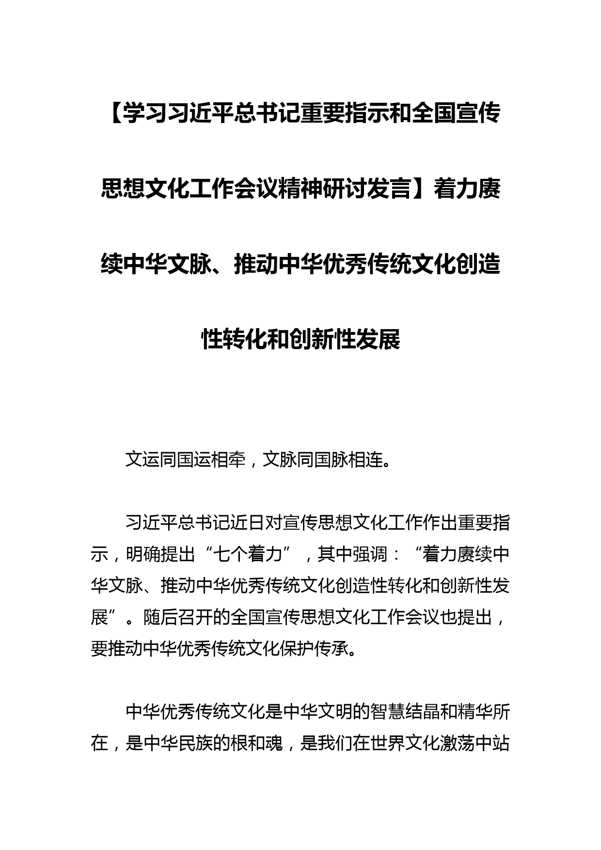 【学习总书记重要指示和全国宣传思想文化工作会议精神研讨发言】着力赓续中华文脉、推动中华优秀传统文化创造性转化和创新性发展_第1页