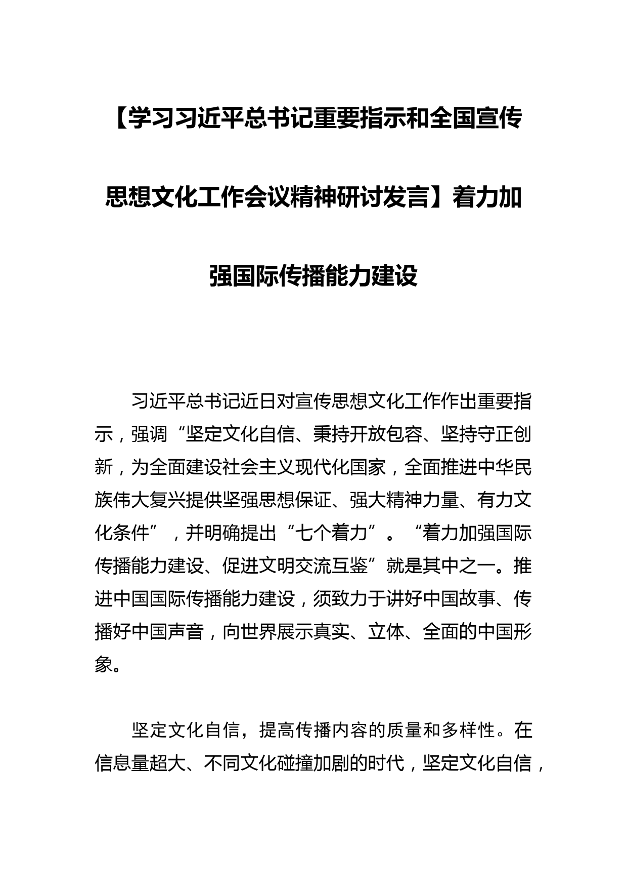 【学习总书记重要指示和全国宣传思想文化工作会议精神研讨发言】着力加强国际传播能力建设_第1页