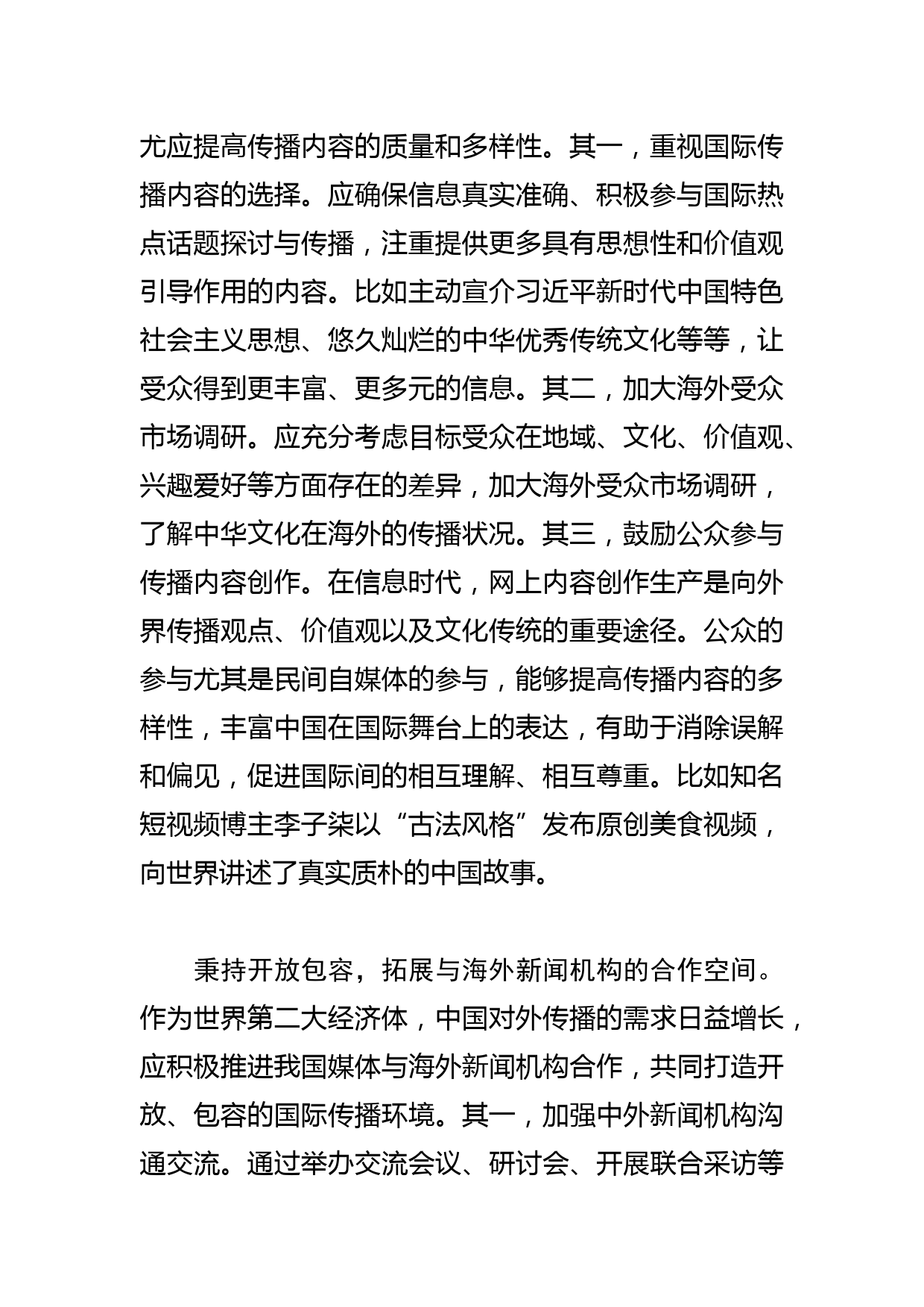 【学习总书记重要指示和全国宣传思想文化工作会议精神研讨发言】着力加强国际传播能力建设_第2页