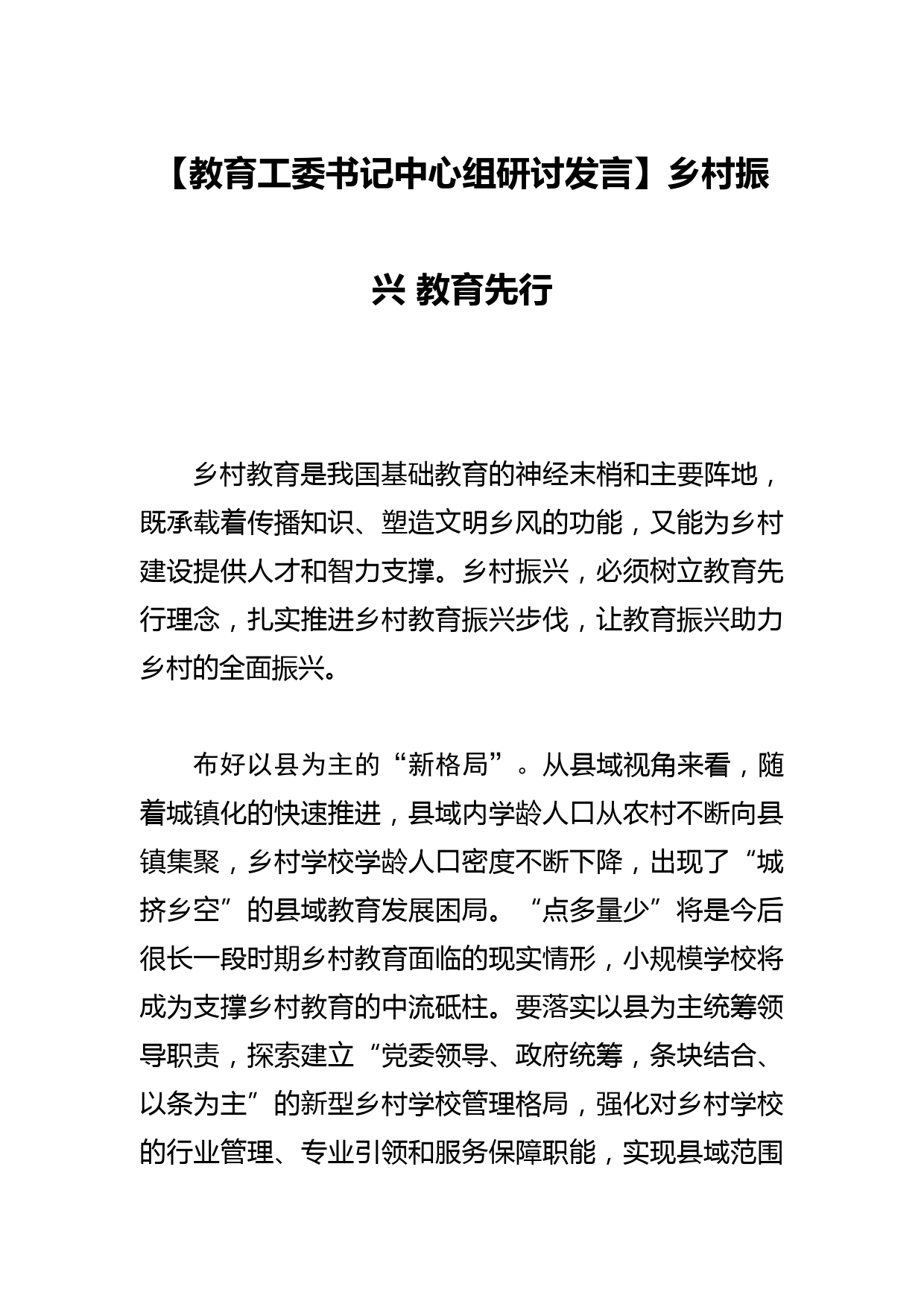 【教育工委书记中心组研讨发言】乡村振兴 教育先行_第1页