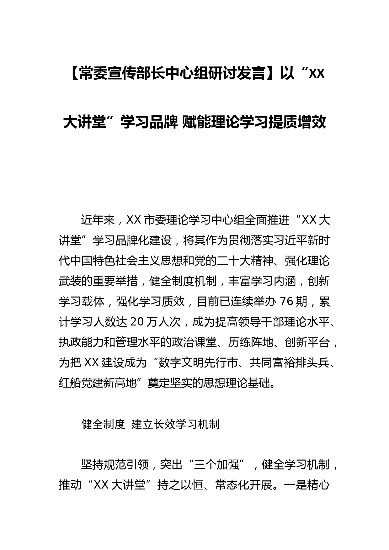 【常委宣传部长中心组研讨发言】以“XX大讲堂”学习品牌 赋能理论学习提质增效_第1页