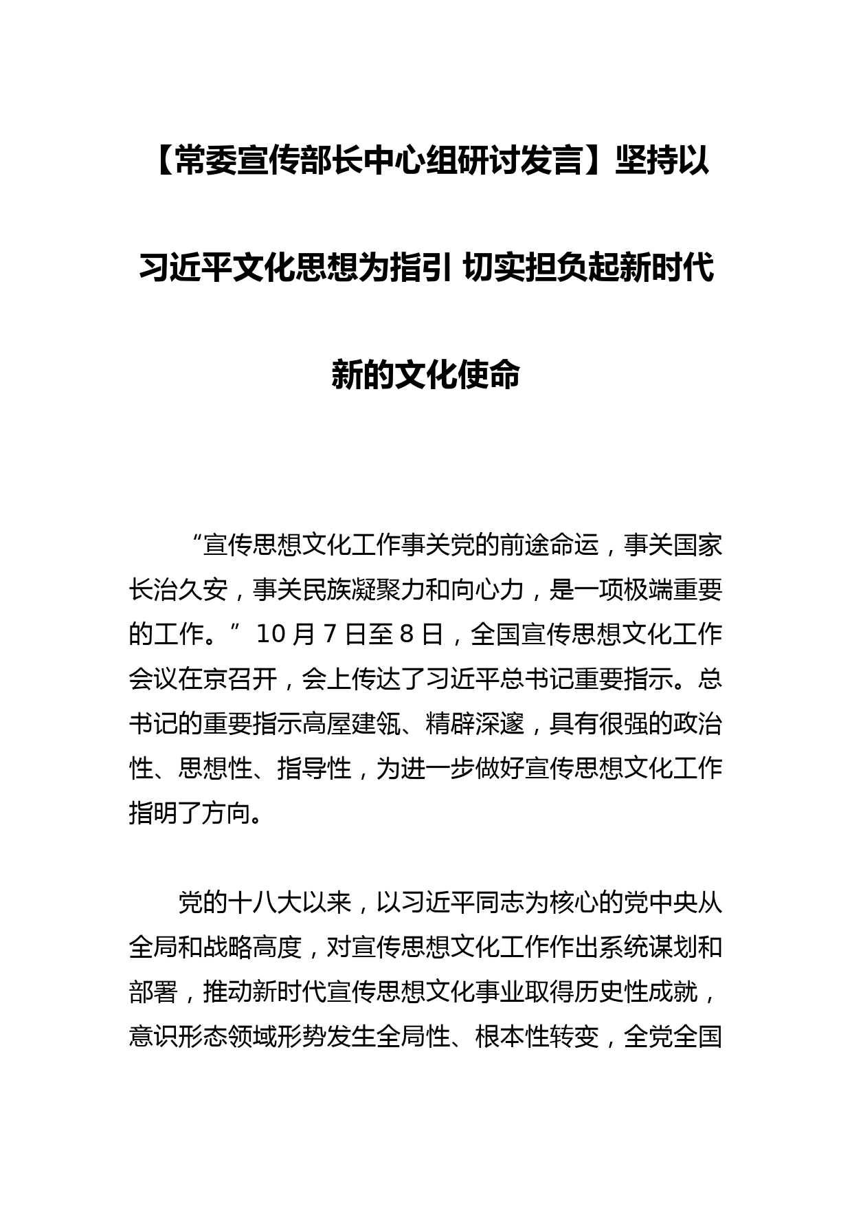 【常委宣传部长中心组研讨发言】坚持以文化思想为指引 切实担负起新时代新的文化使命_第1页