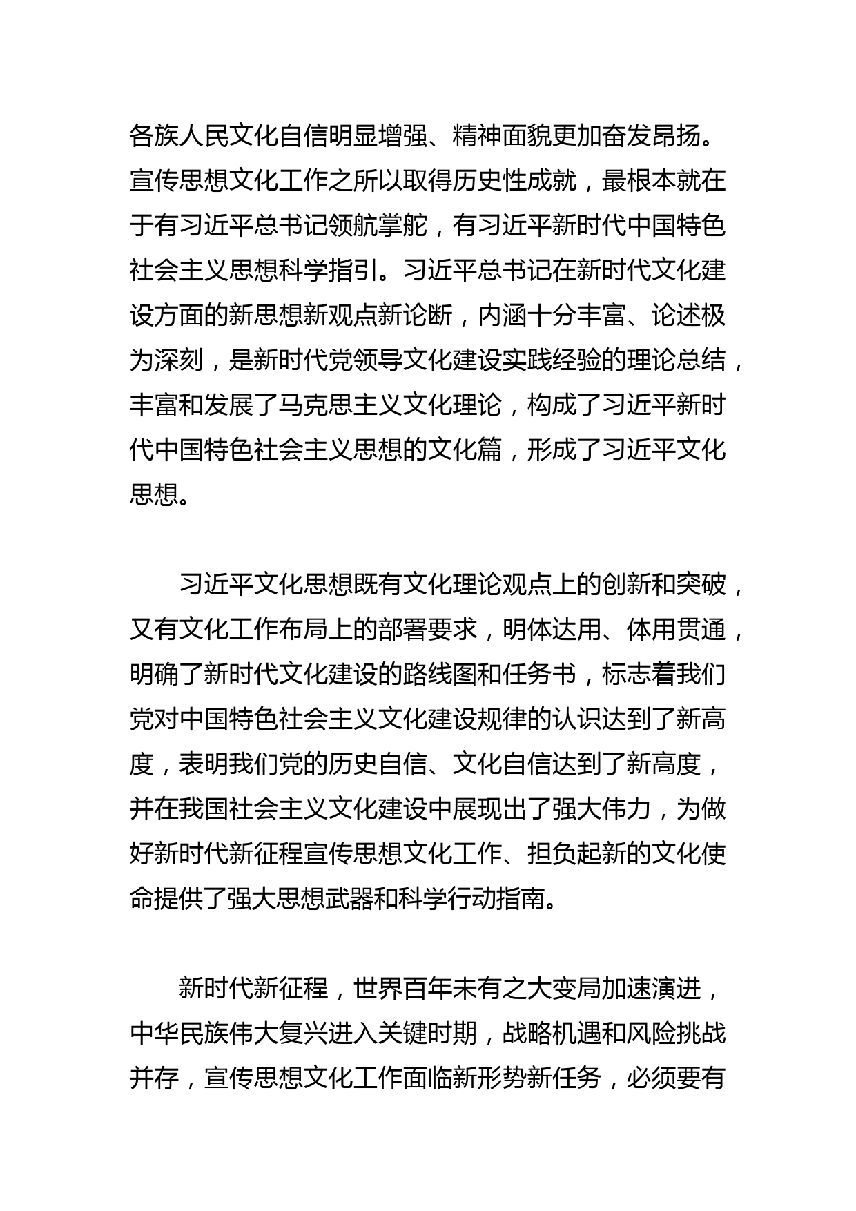 【常委宣传部长中心组研讨发言】坚持以文化思想为指引 切实担负起新时代新的文化使命_第2页