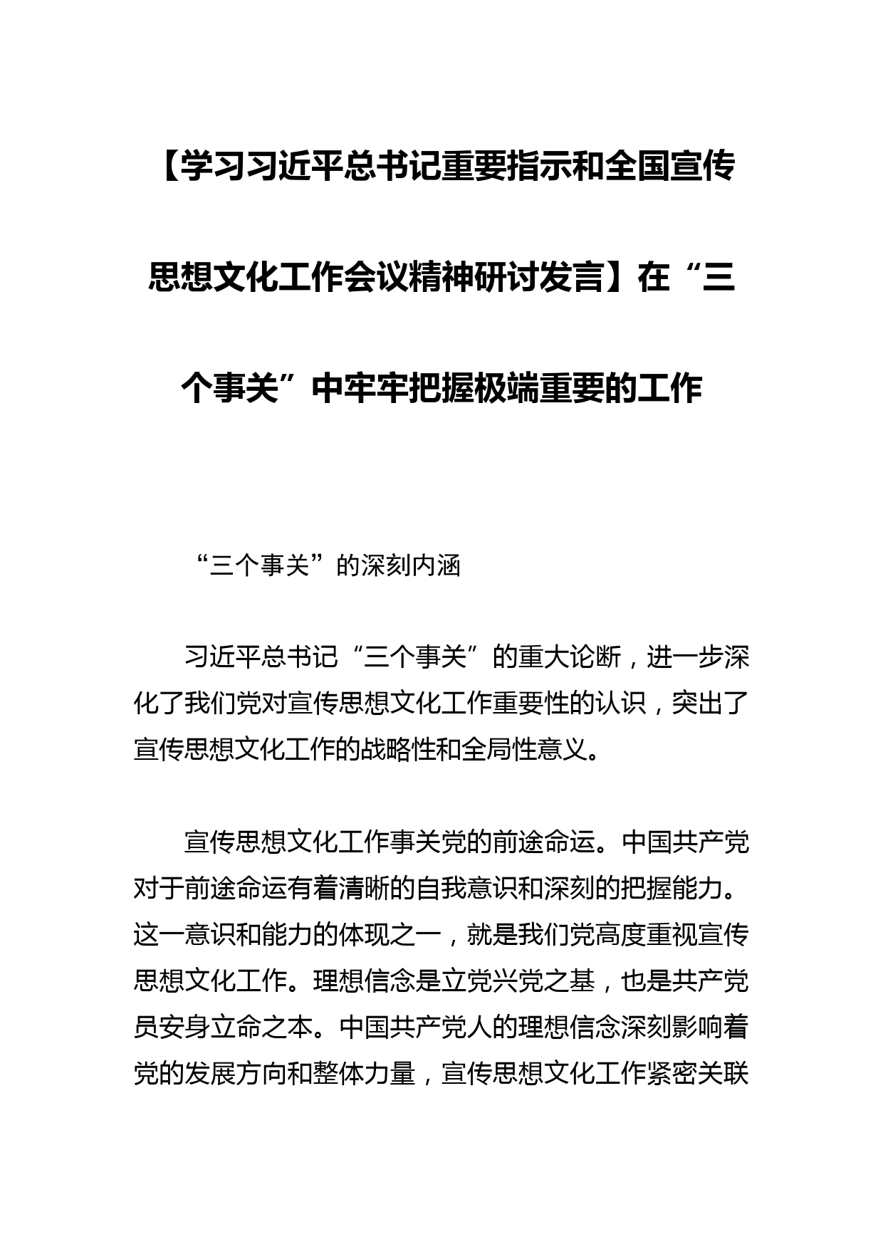 【学习总书记重要指示和全国宣传思想文化工作会议精神研讨发言】在“三个事关”中牢牢把握极端重要的工作_第1页