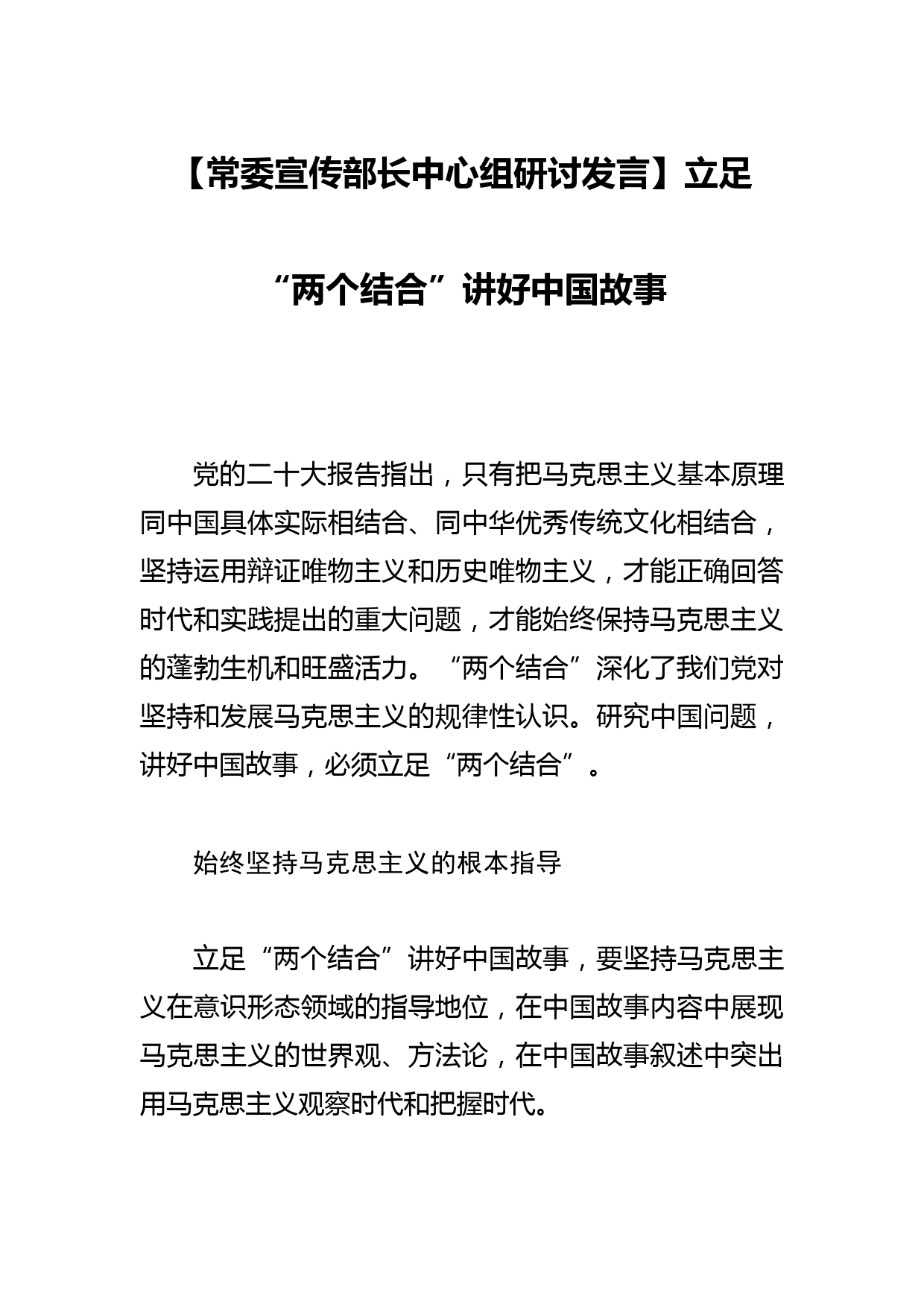 【常委宣传部长中心组研讨发言】立足“两个结合”讲好中国故事_第1页