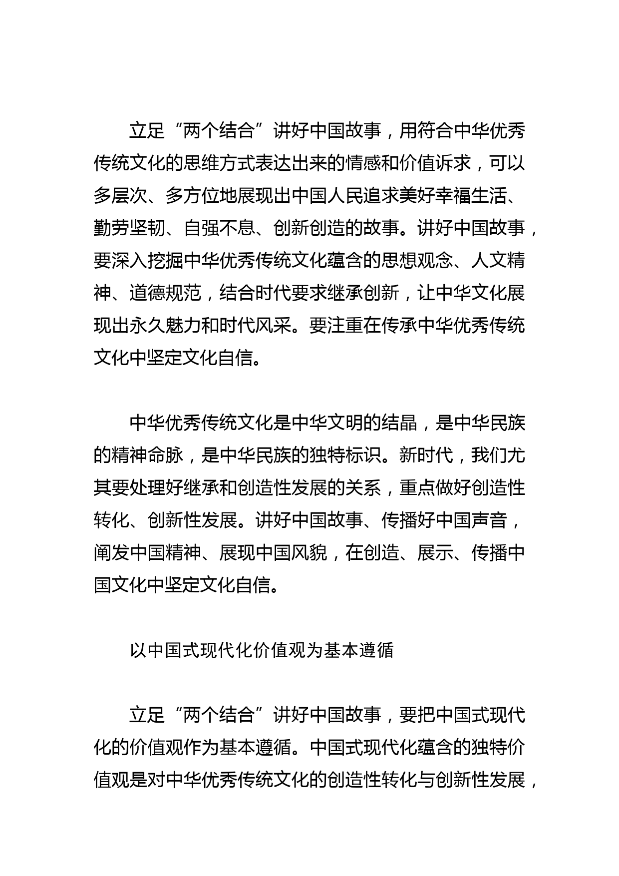 【常委宣传部长中心组研讨发言】立足“两个结合”讲好中国故事_第3页