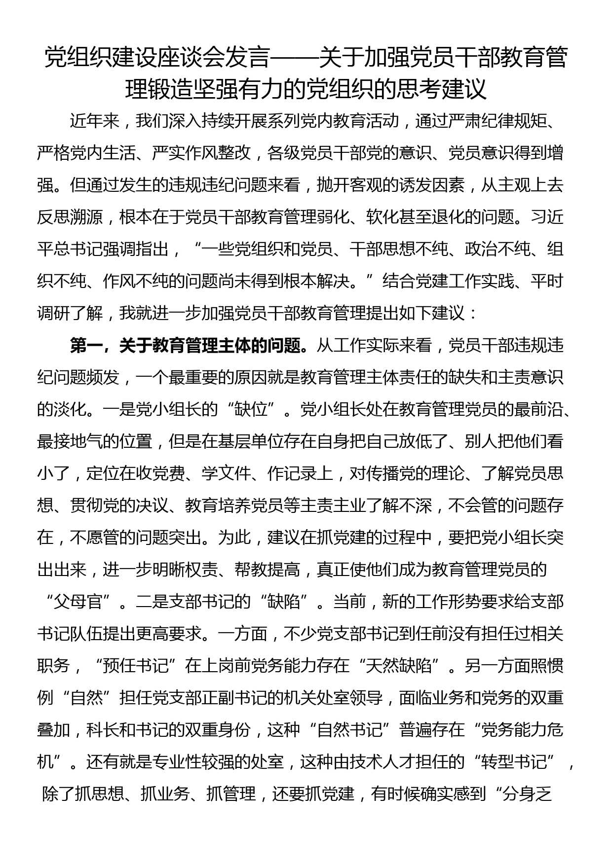 党组织建设座谈会发言——关于加强党员干部教育管理锻造坚强有力的党组织的思考建议_第1页