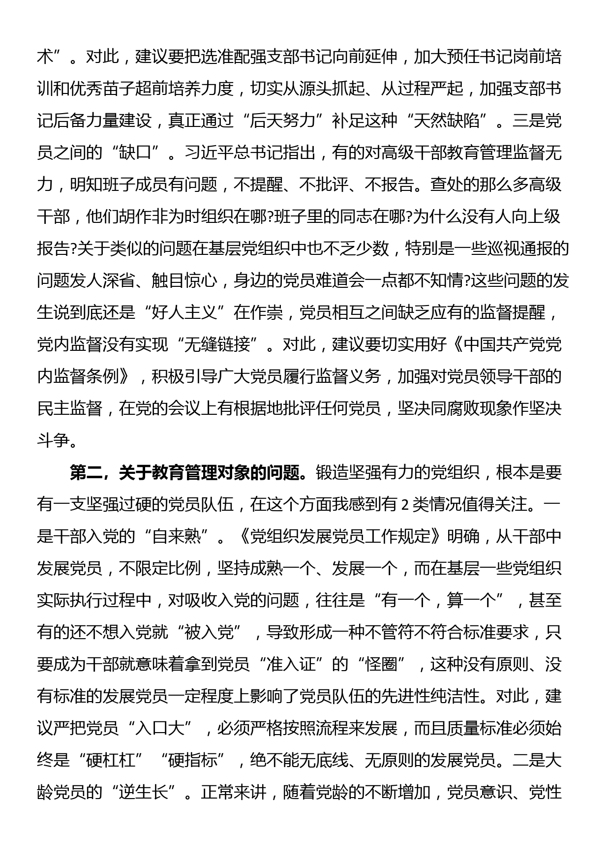 党组织建设座谈会发言——关于加强党员干部教育管理锻造坚强有力的党组织的思考建议_第2页