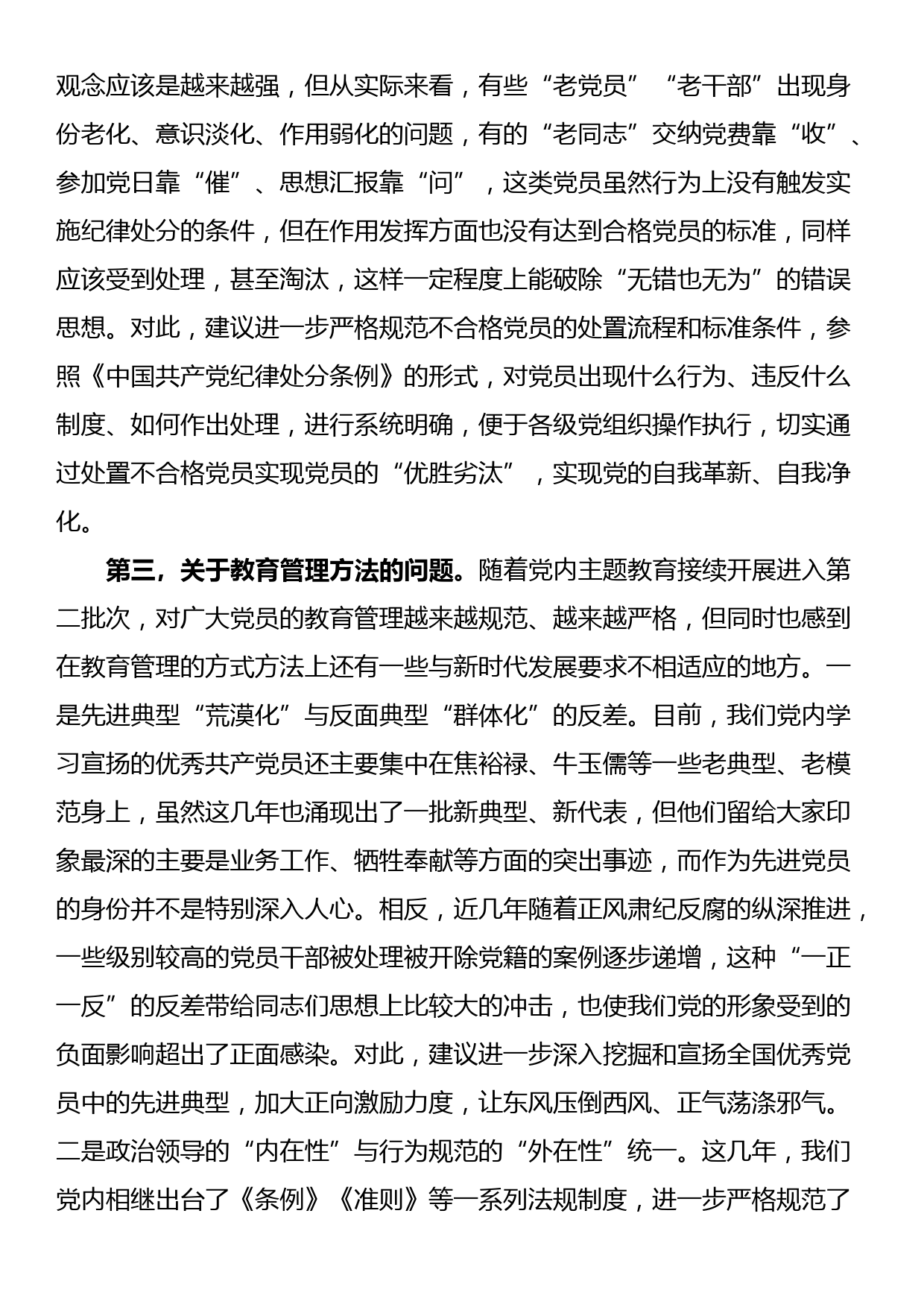 党组织建设座谈会发言——关于加强党员干部教育管理锻造坚强有力的党组织的思考建议_第3页