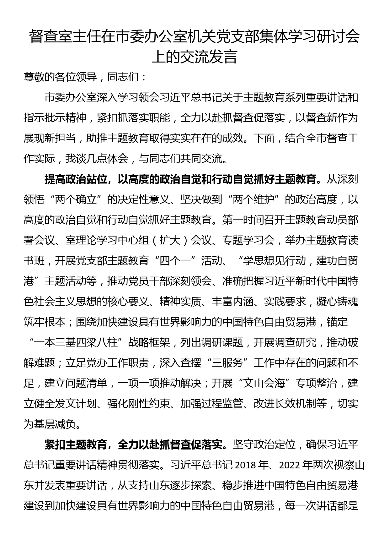 督查室主任在市委办公室机关党支部集体学习研讨会上的交流发言_第1页