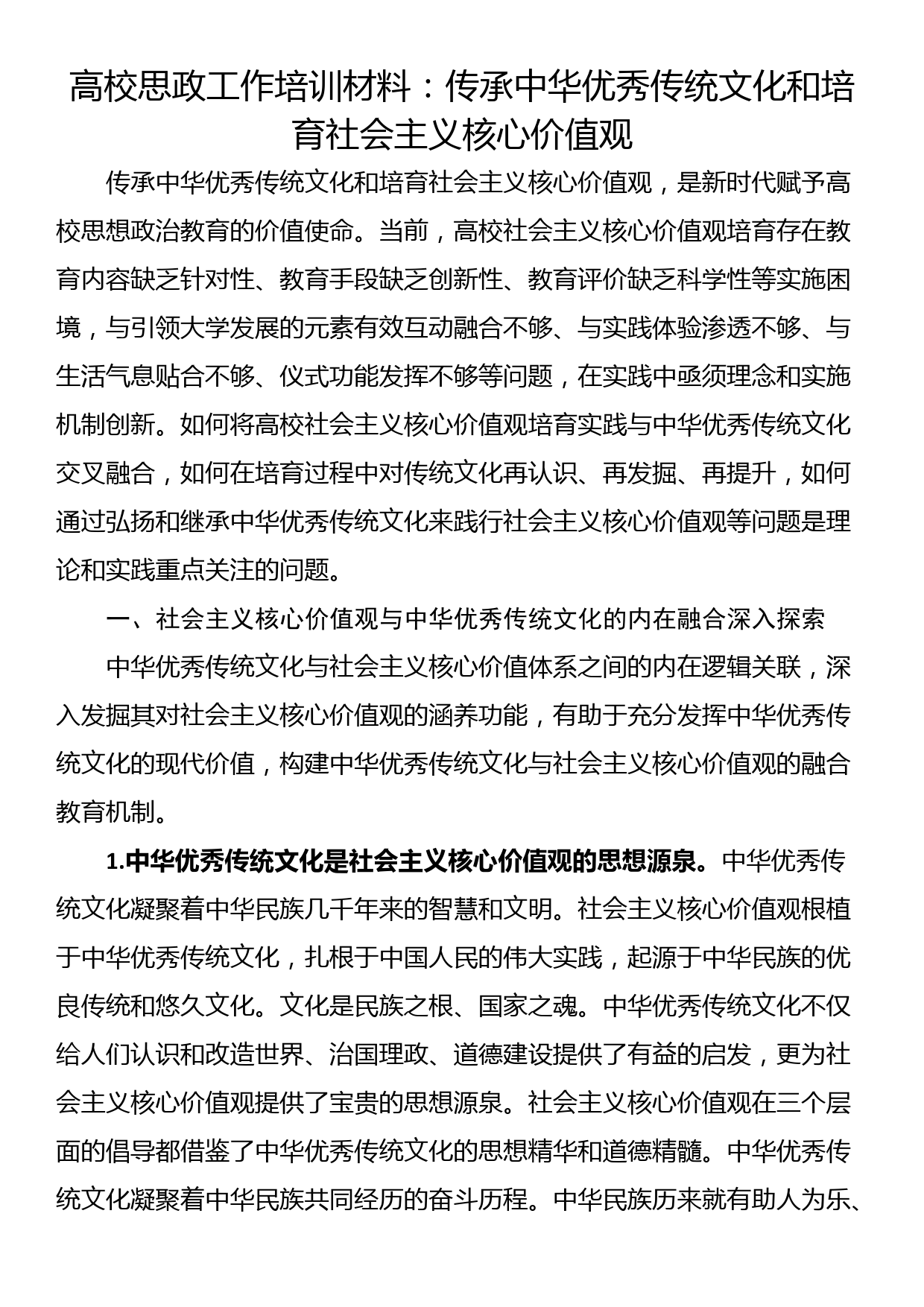 高校思政工作培训材料：传承中华优秀传统文化和培育社会主义核心价值观_第1页