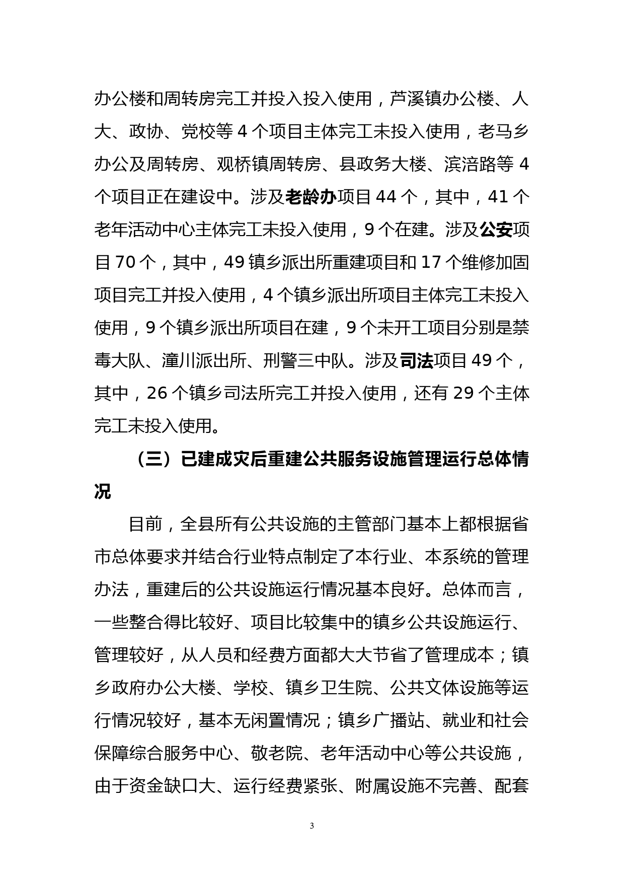 关于公共服务设施运行管理情况的调研报告_第3页