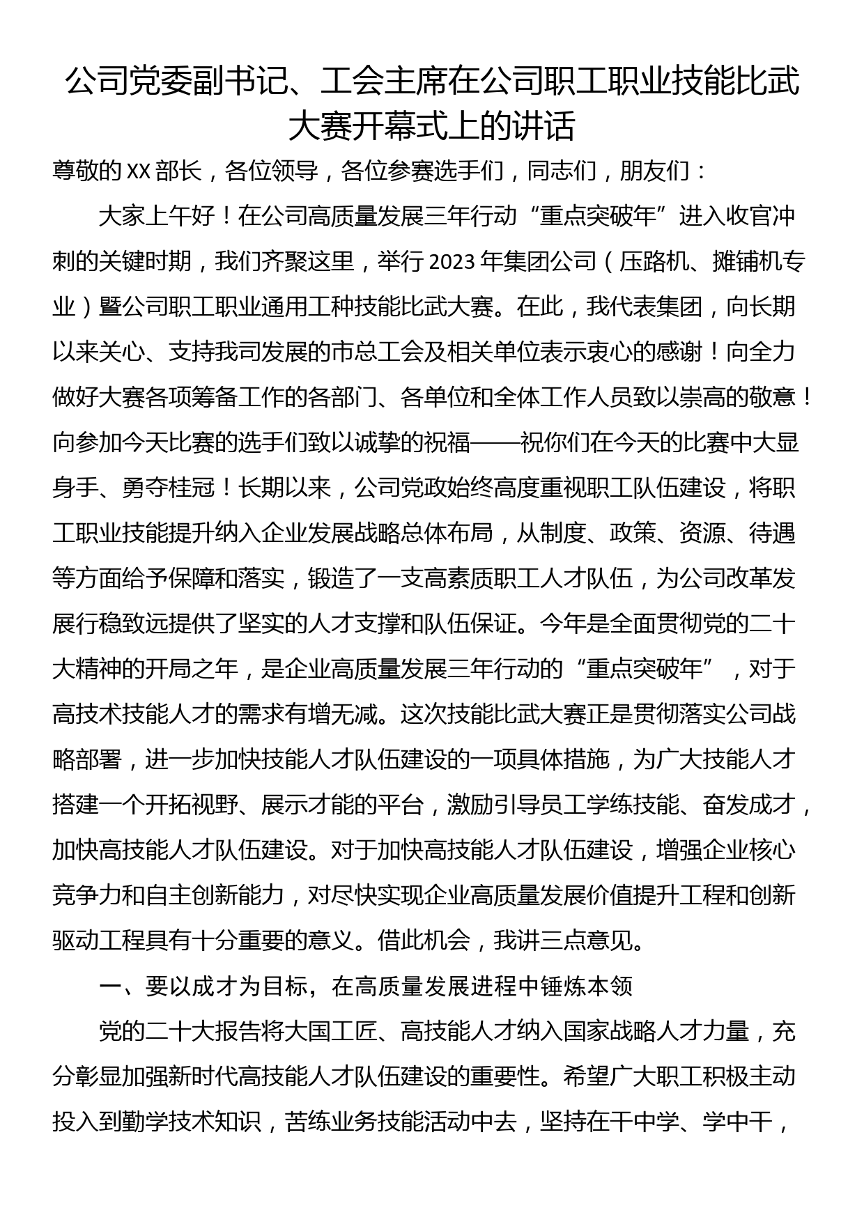 公司党委副书记、工会主席在公司职工职业技能比武大赛开幕式上的讲话_第1页