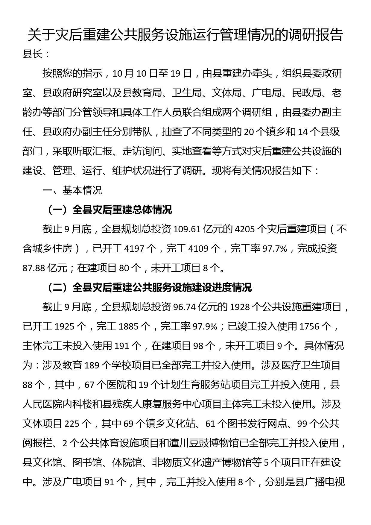 关于灾后重建公共服务设施运行管理情况的调研报告_第1页