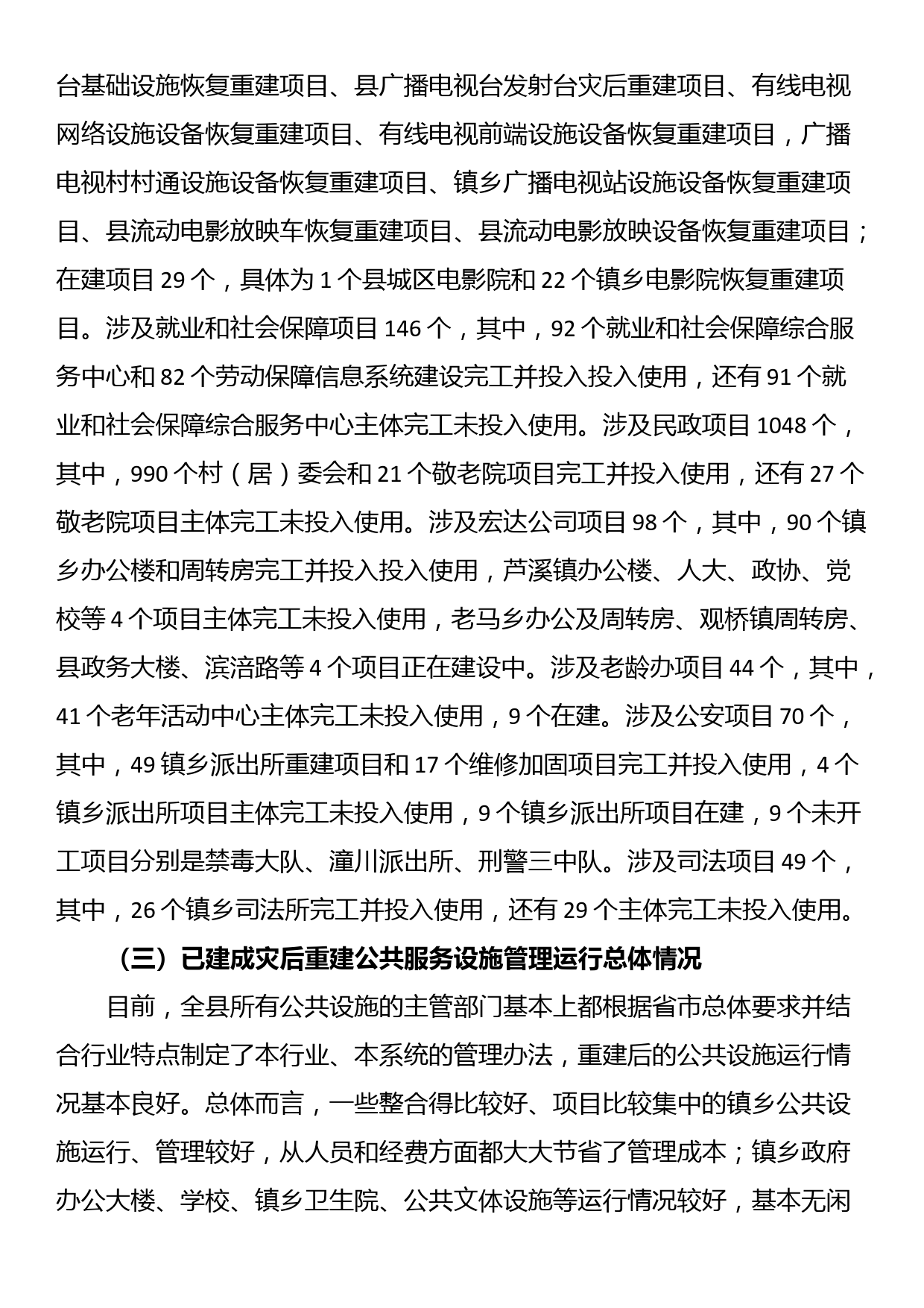 关于灾后重建公共服务设施运行管理情况的调研报告_第2页