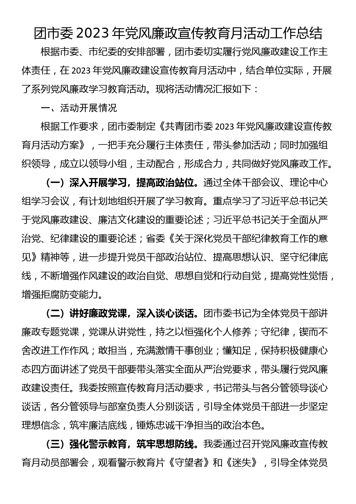 团市委2023年党风廉政宣传教育月活动工作总结_第1页