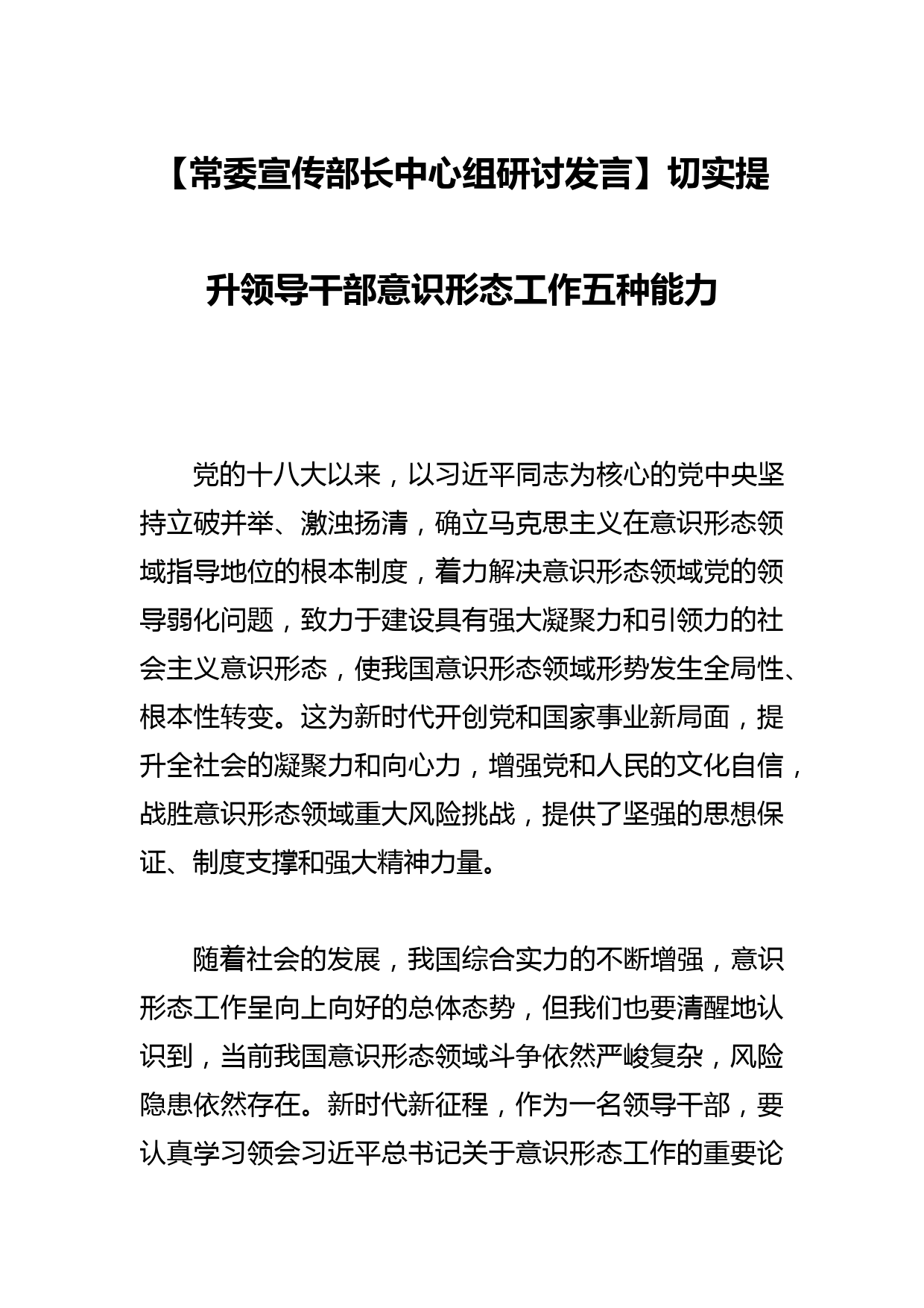 【常委宣传部长中心组研讨发言】切实提升领导干部意识形态工作五种能力_第1页