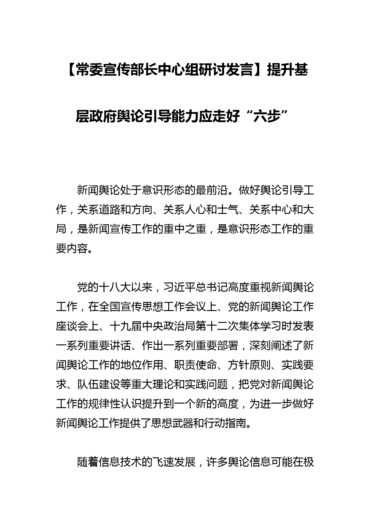 【常委宣传部长中心组研讨发言】提升基层政府舆论引导能力应走好“六步”_第1页