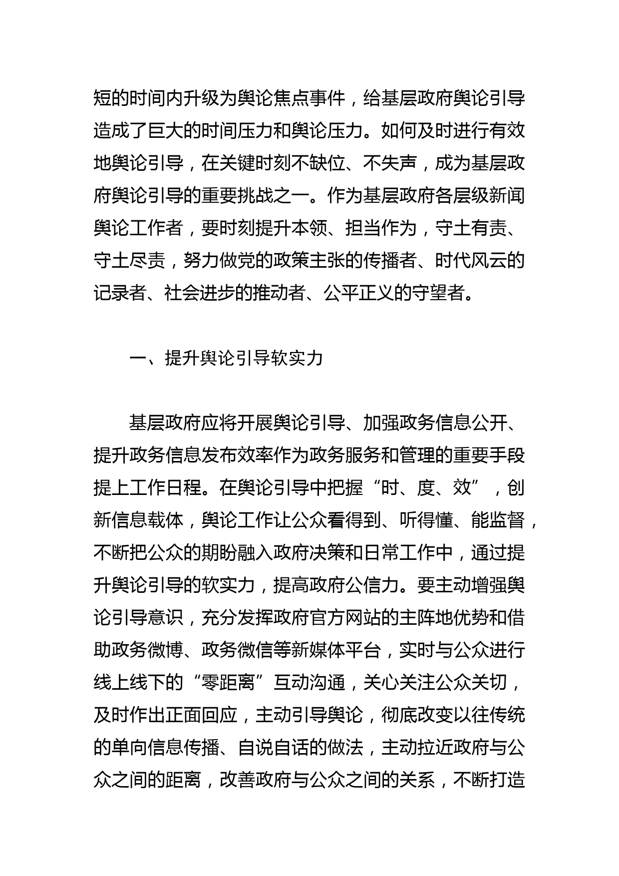 【常委宣传部长中心组研讨发言】提升基层政府舆论引导能力应走好“六步”_第2页