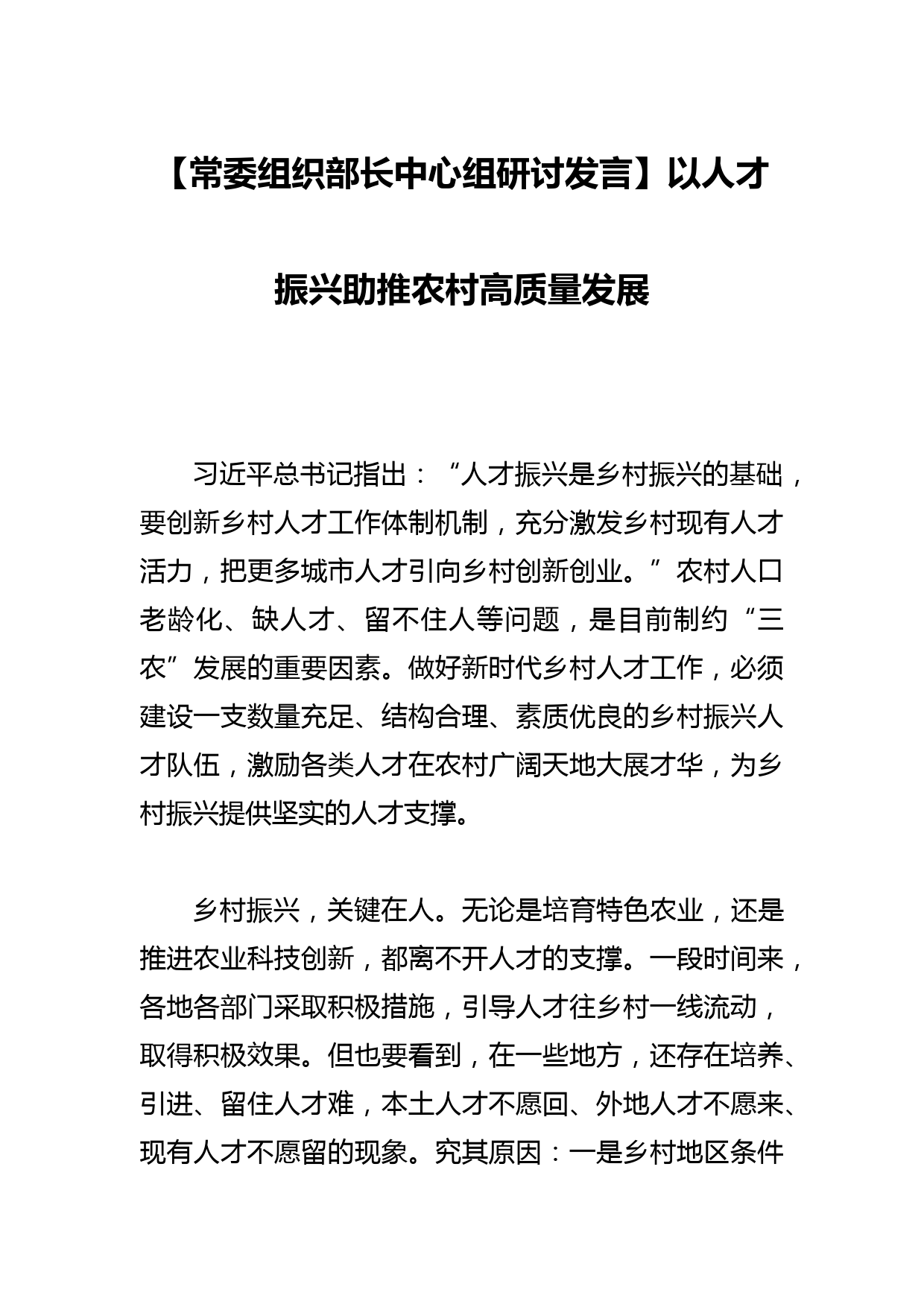 【常委组织部长中心组研讨发言】以人才振兴助推农村高质量发展_第1页