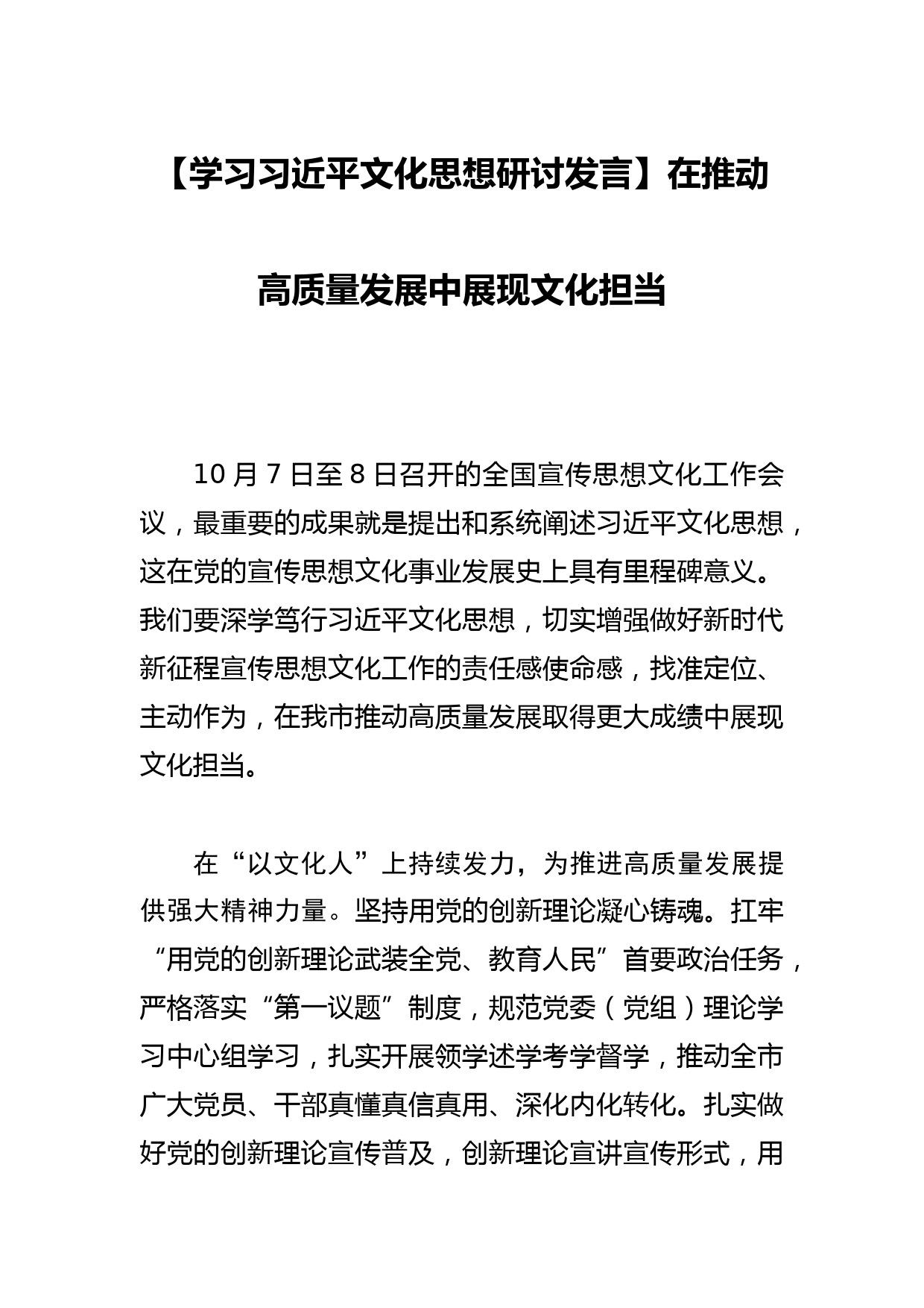 【学习文化思想研讨发言】在推动高质量发展中展现文化担当_第1页