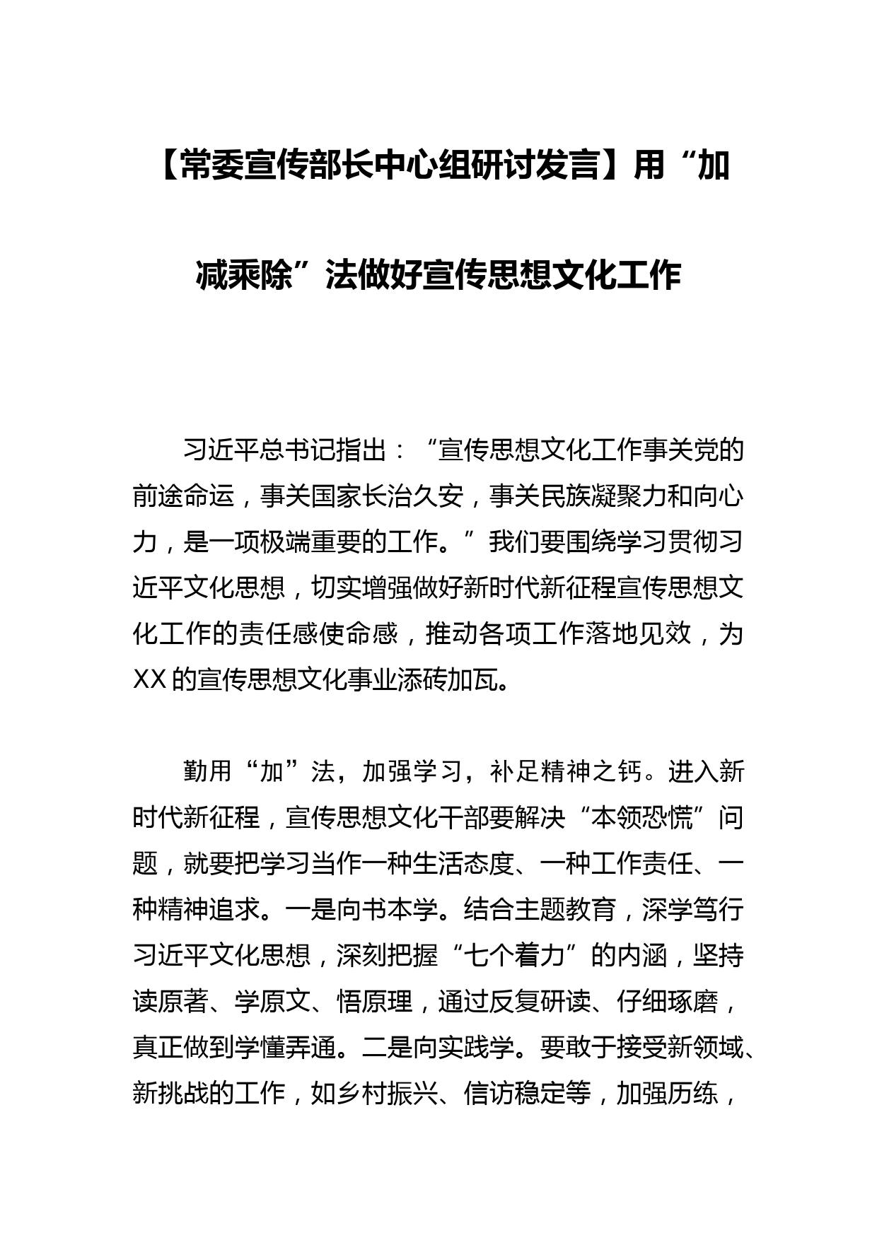 【常委宣传部长中心组研讨发言】用“加减乘除”法做好宣传思想文化工作_第1页